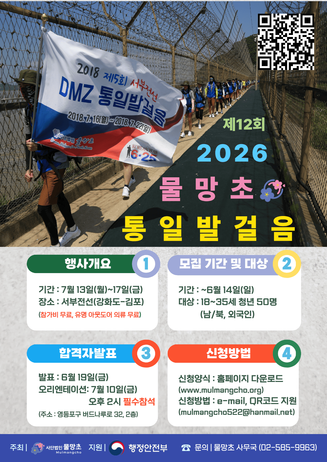 2026 물망초 통일발걸음