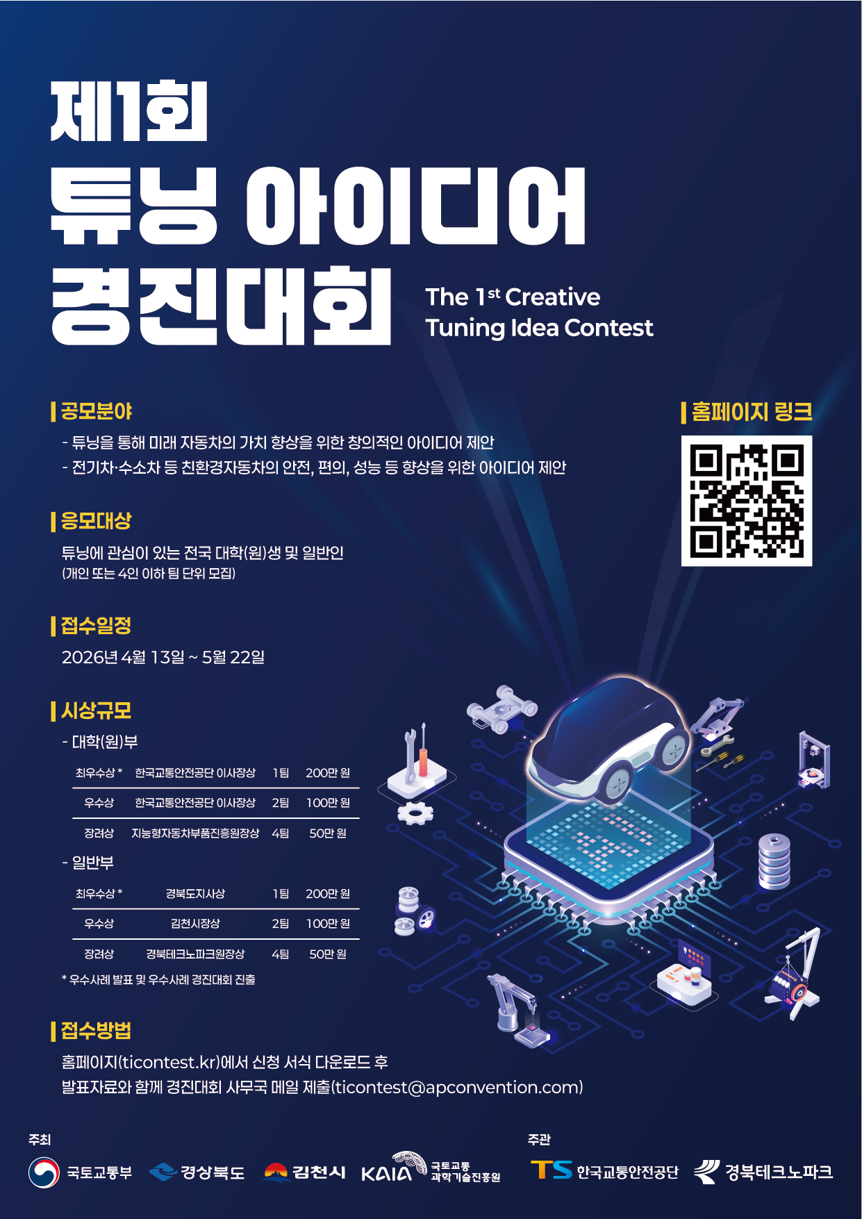 제1회 튜닝 아이디어 경진대회 (예선 접수 ~5/22)
