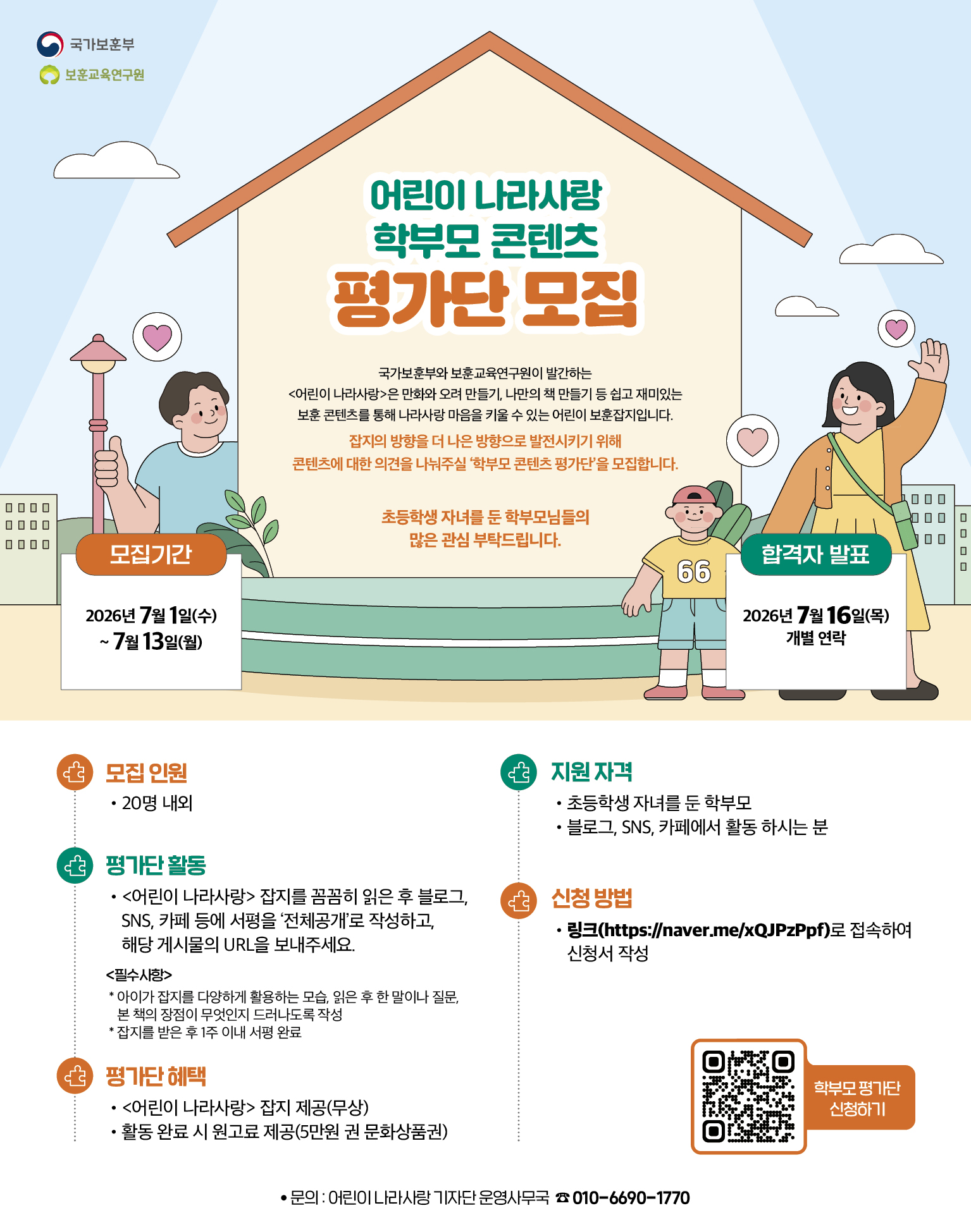 제6기 어린이 나라사랑 학부모 평가단 모집