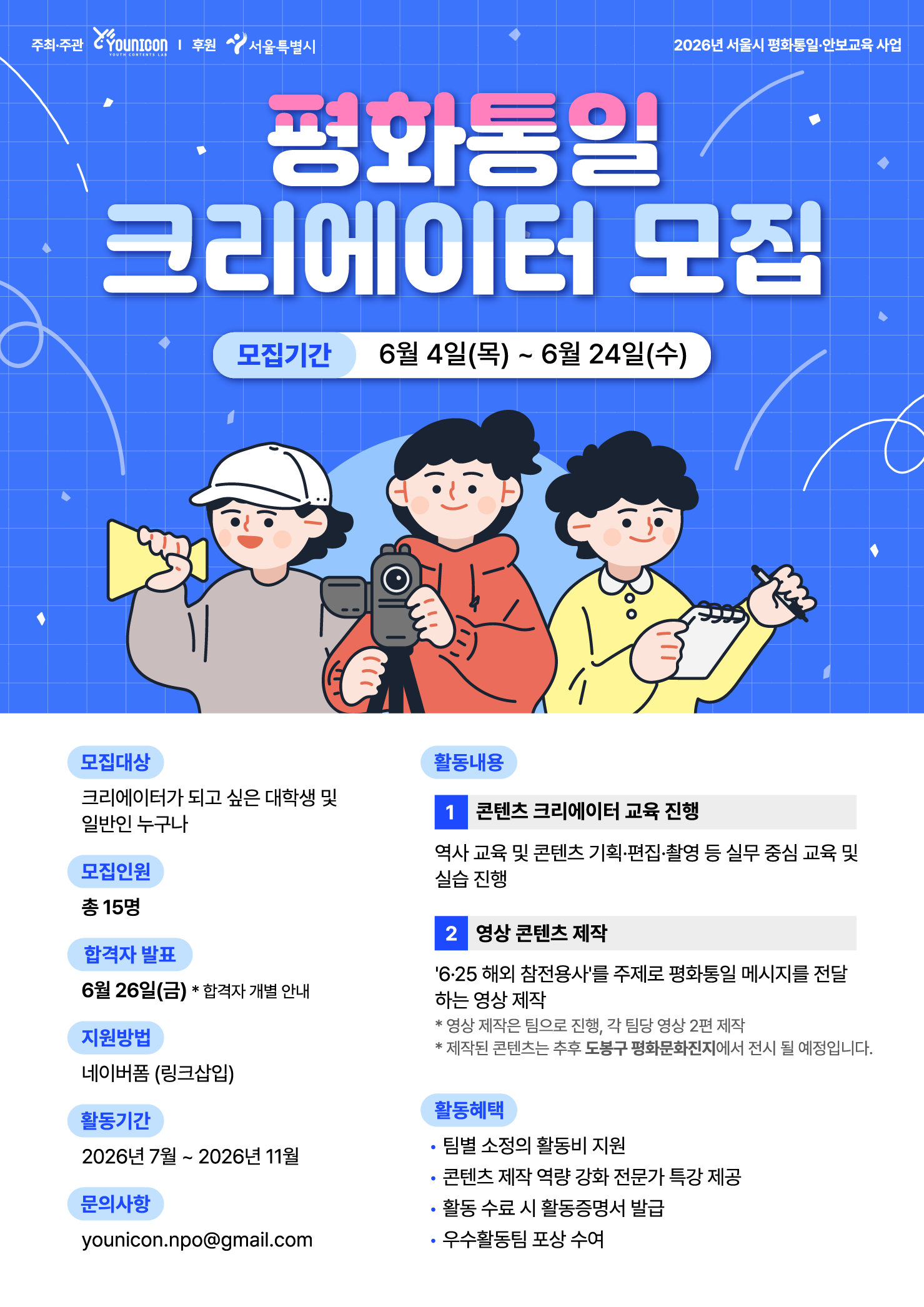 2026 유니콘 '평화통일 크리에이터' 모집