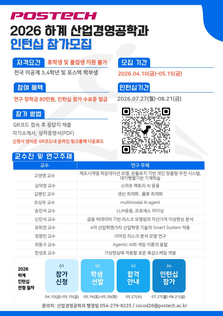 2026 학년도 포항공과대학교 산업경영공학과 하계 인턴십 참가생 모집