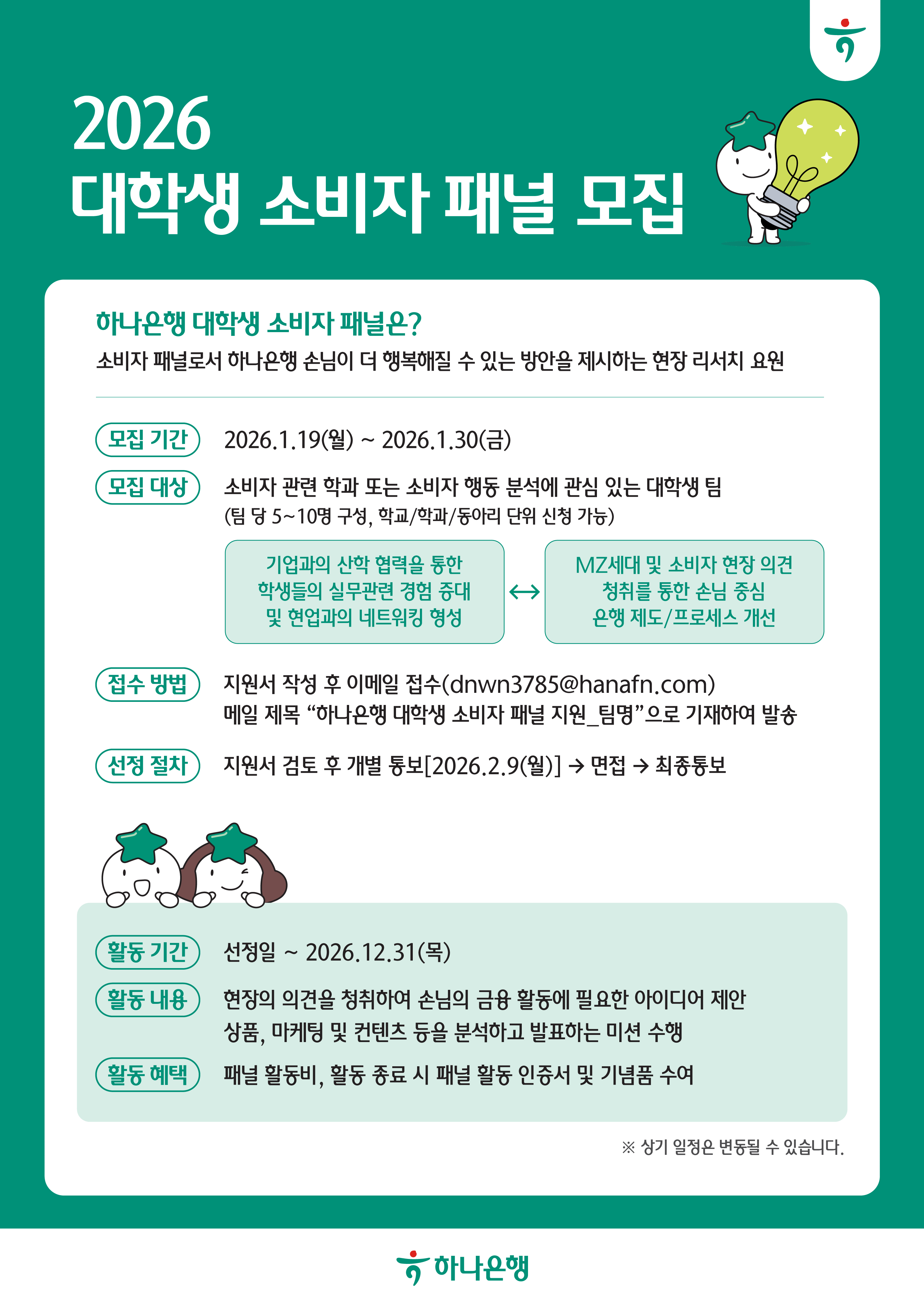 2026 하나은행 대학생 소비자 패널 모집 공고
