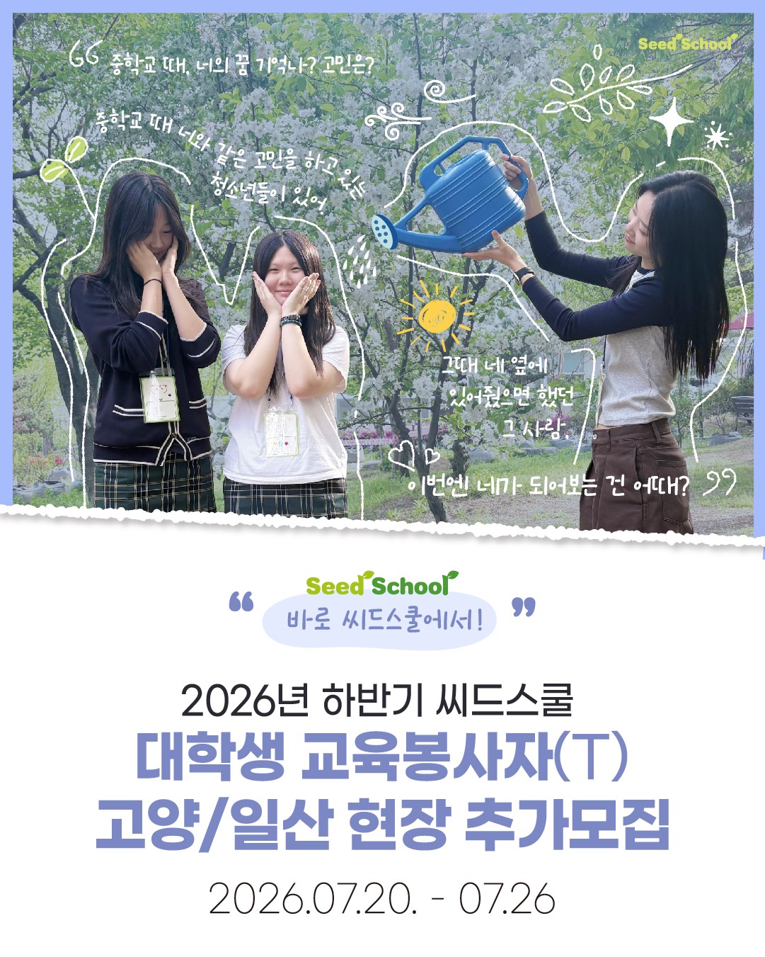 2026년 하반기 씨드스쿨 대학생 교육봉사자(T) 고양/일산 현장 추가모집