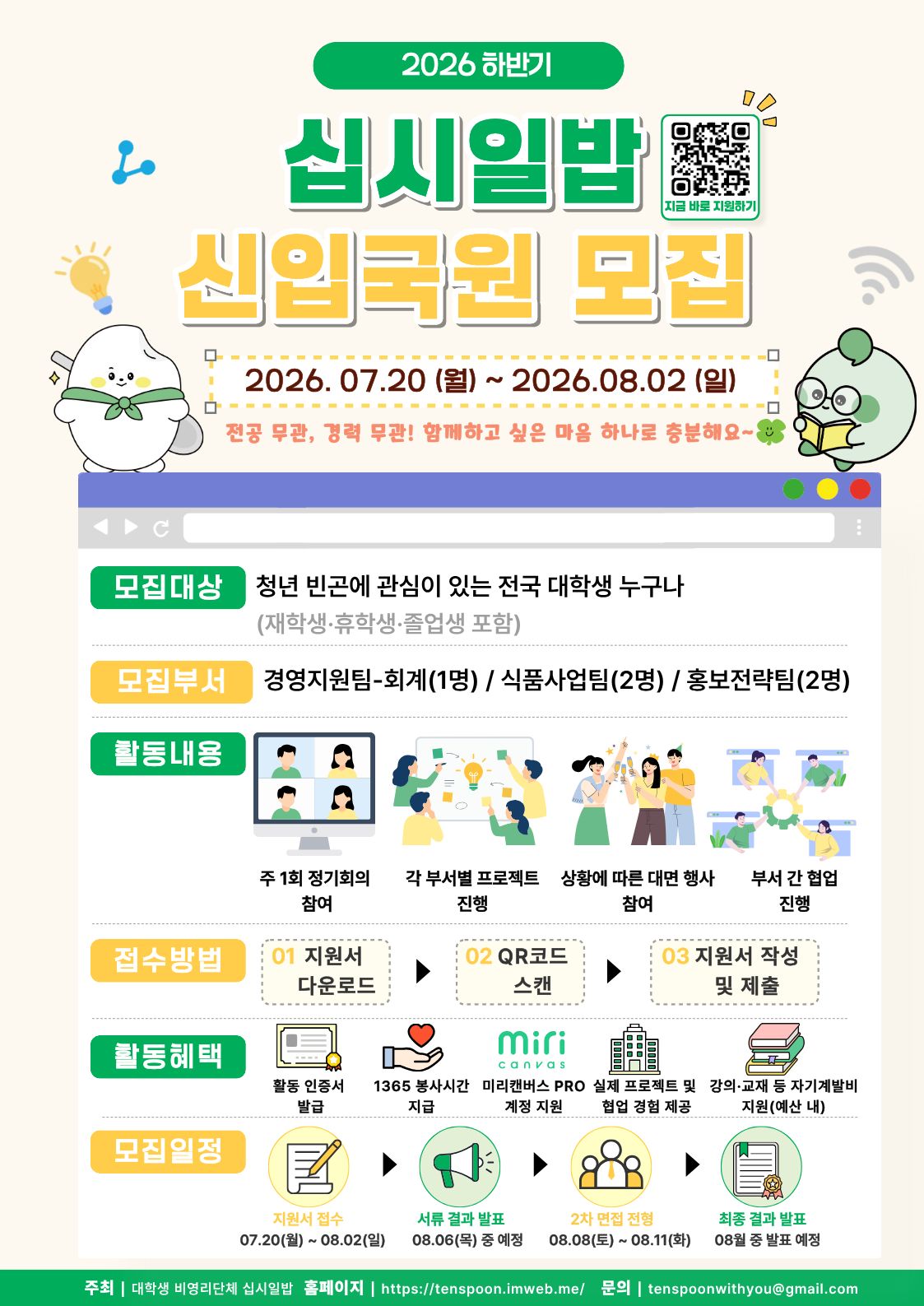 십시일밥 2026년 하반기 신입 사무국원 모집