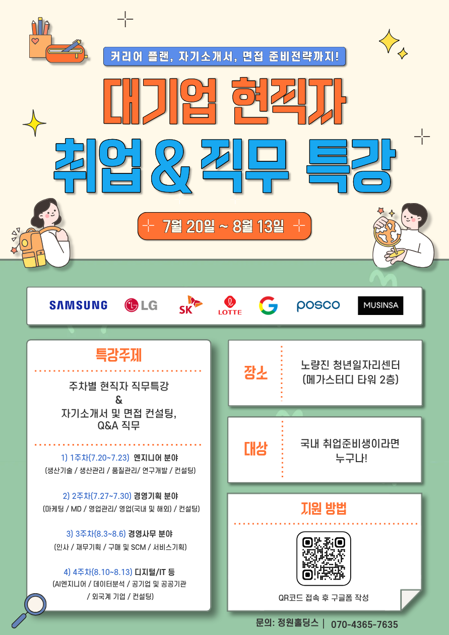 2026 대기업 현직자 취업 & 직무특강