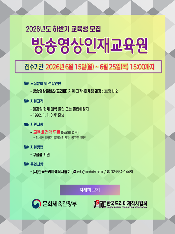 한국드라마제작사협회 2026년도 『방송영상인재교육원』 하반기 교육생 모집