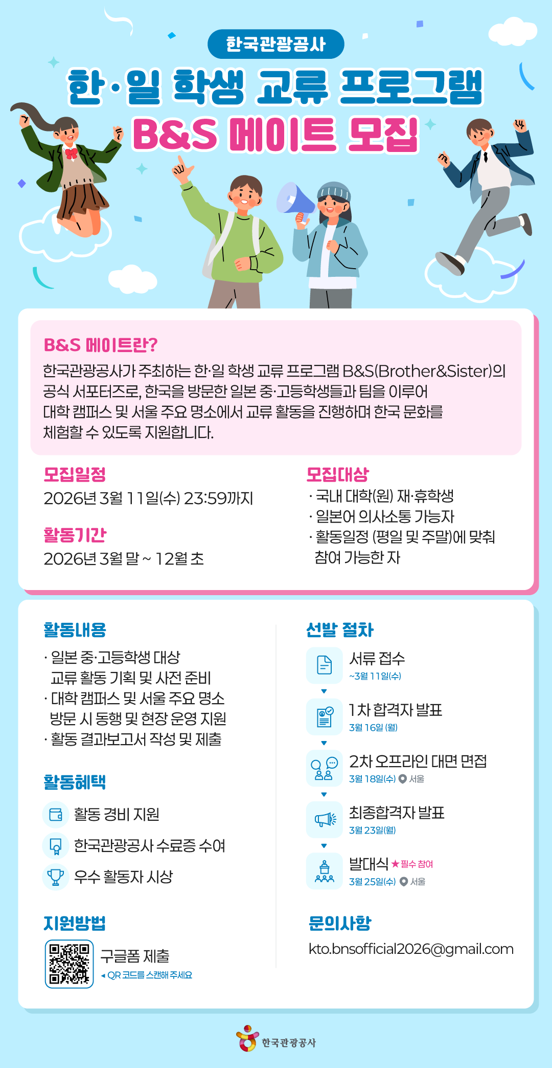 한국관광공사 2026 한·일 학생 교류 프로그램 B&S 메이트