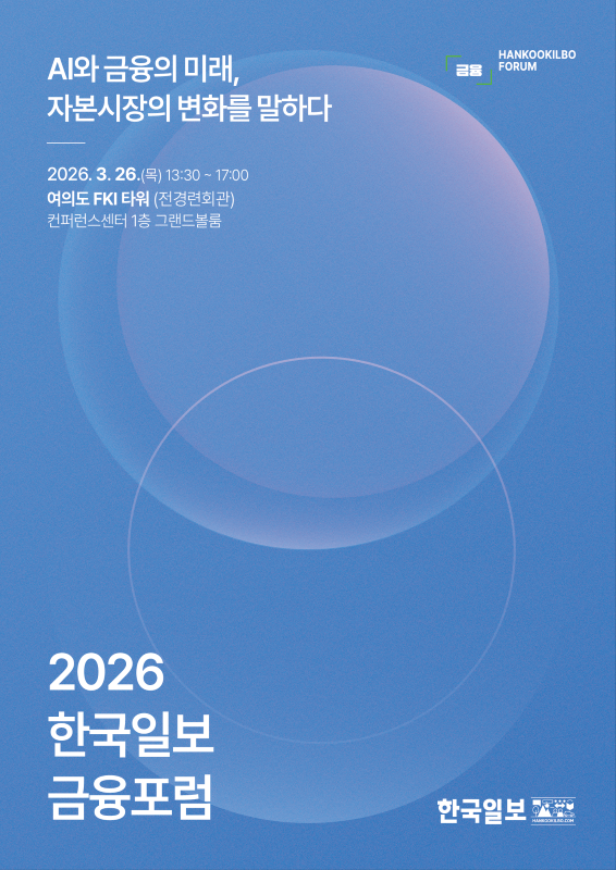 2026 한국일보 금융포럼