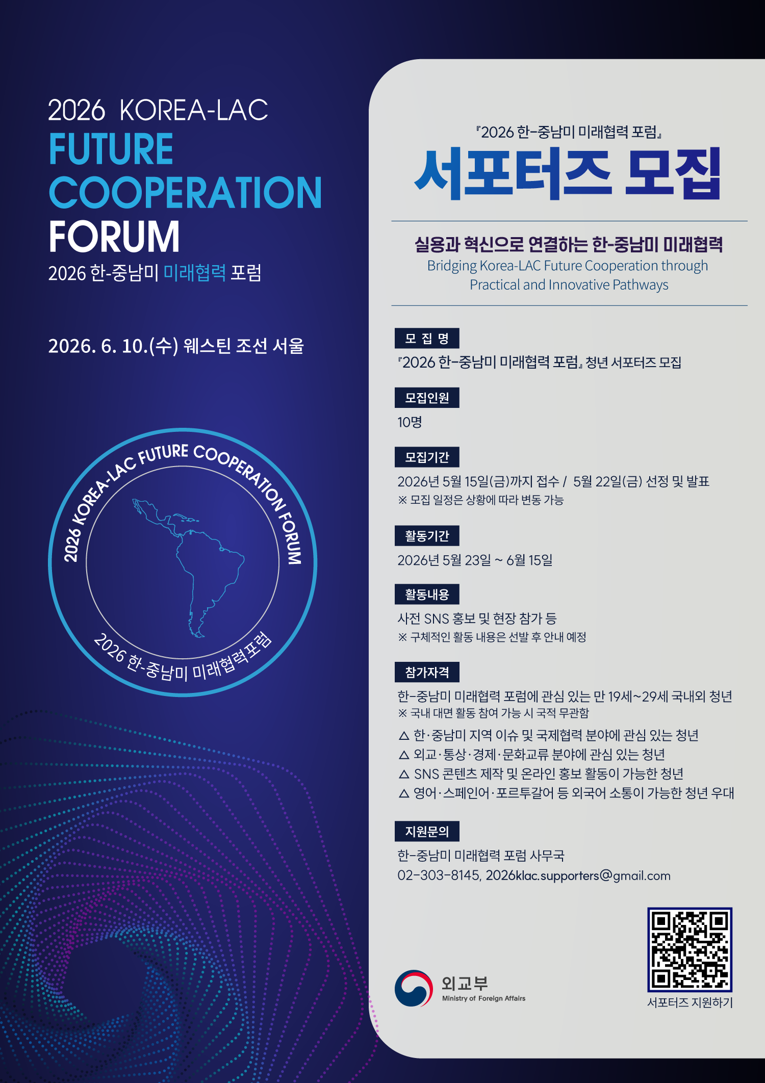 '2026 한-중남미 미래협력 포럼' 청년 서포터즈 모집