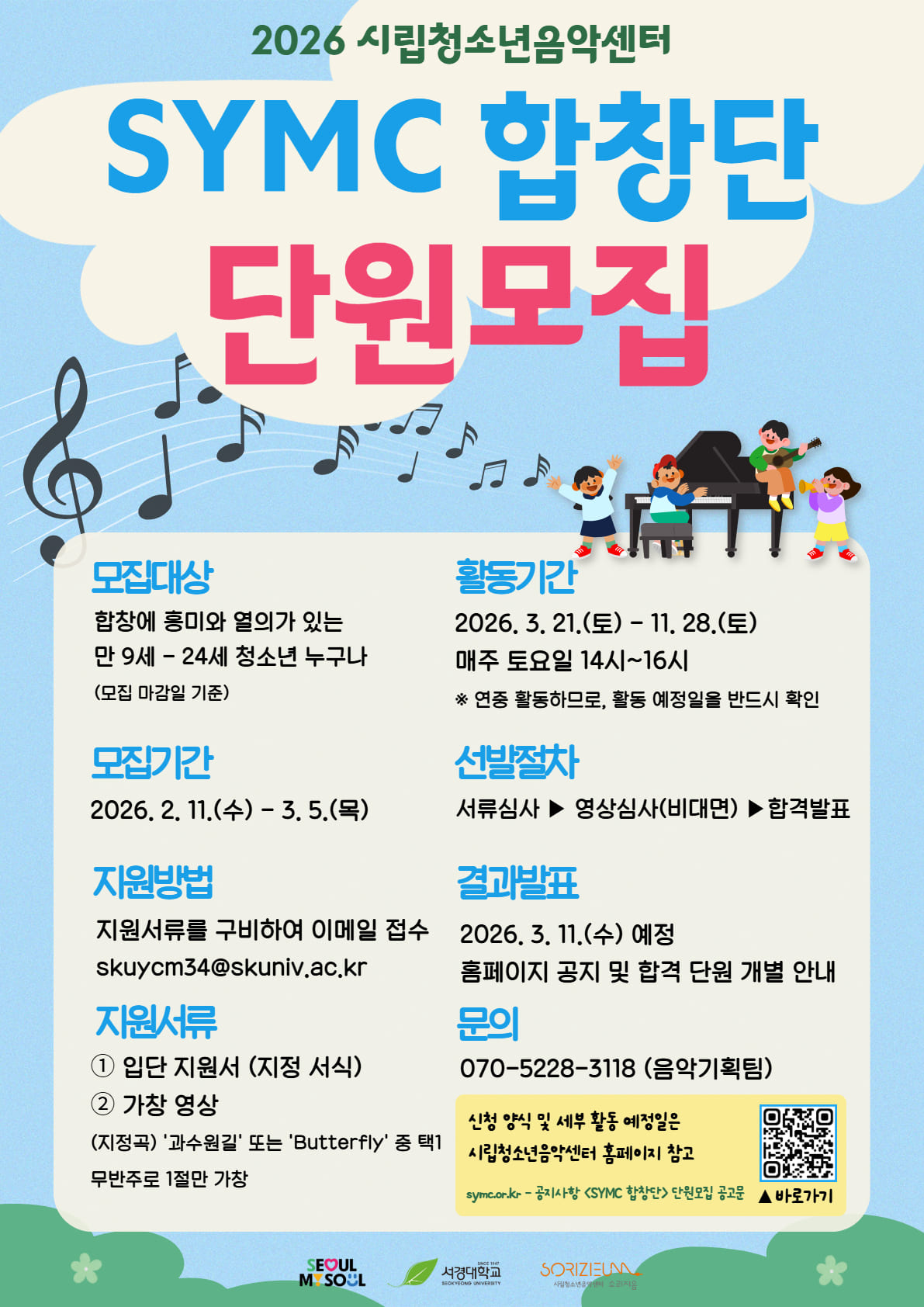 소리지음 SYMC 합창단 단원 모집