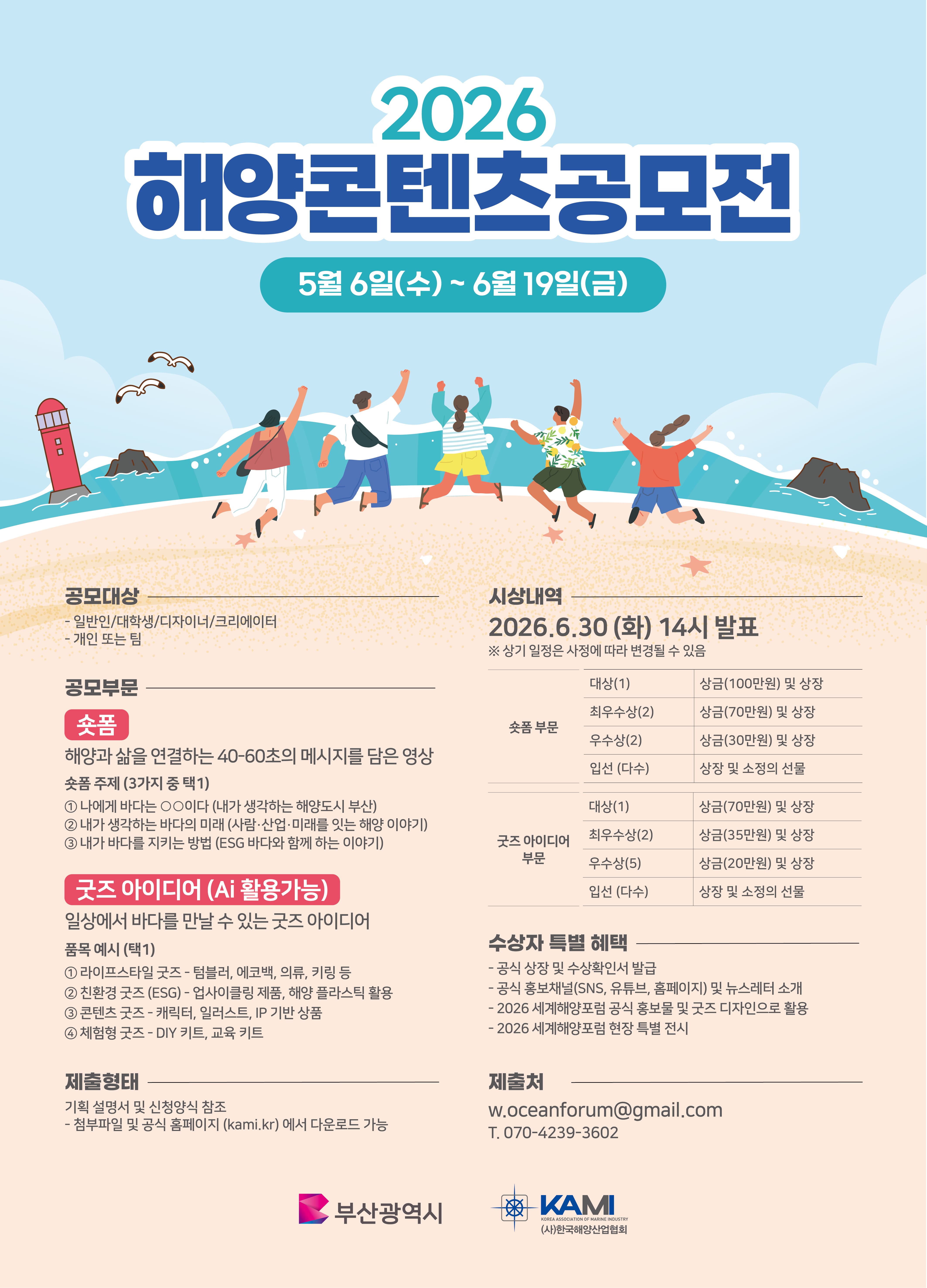 2026 해양콘텐츠 공모전 (숏폼, 굿즈)