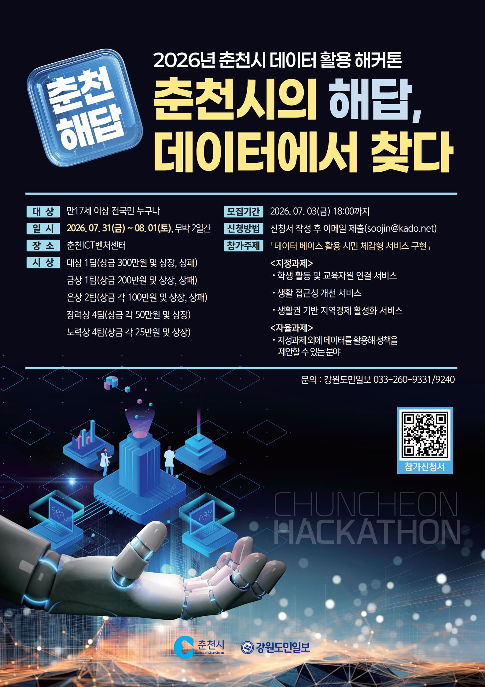 2026년 춘천시 데이터 활용 해커톤 대회