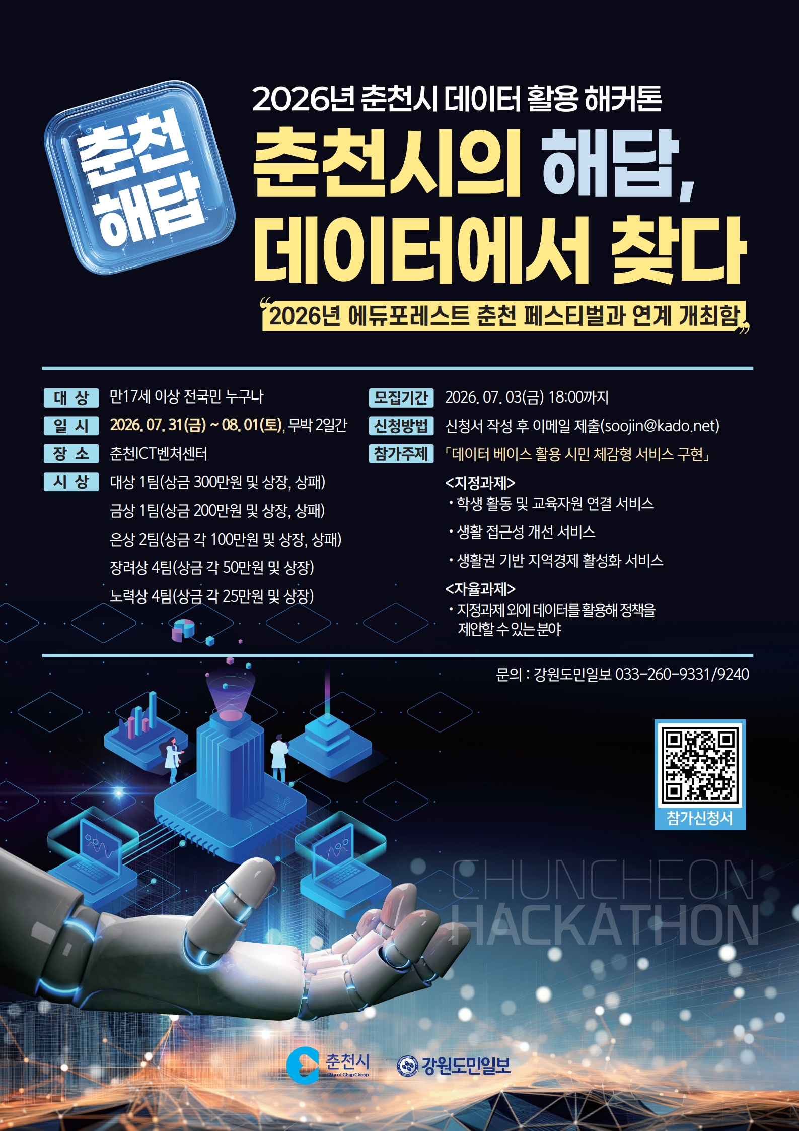 2026년 춘천시 데이터 활용 해커톤 대회