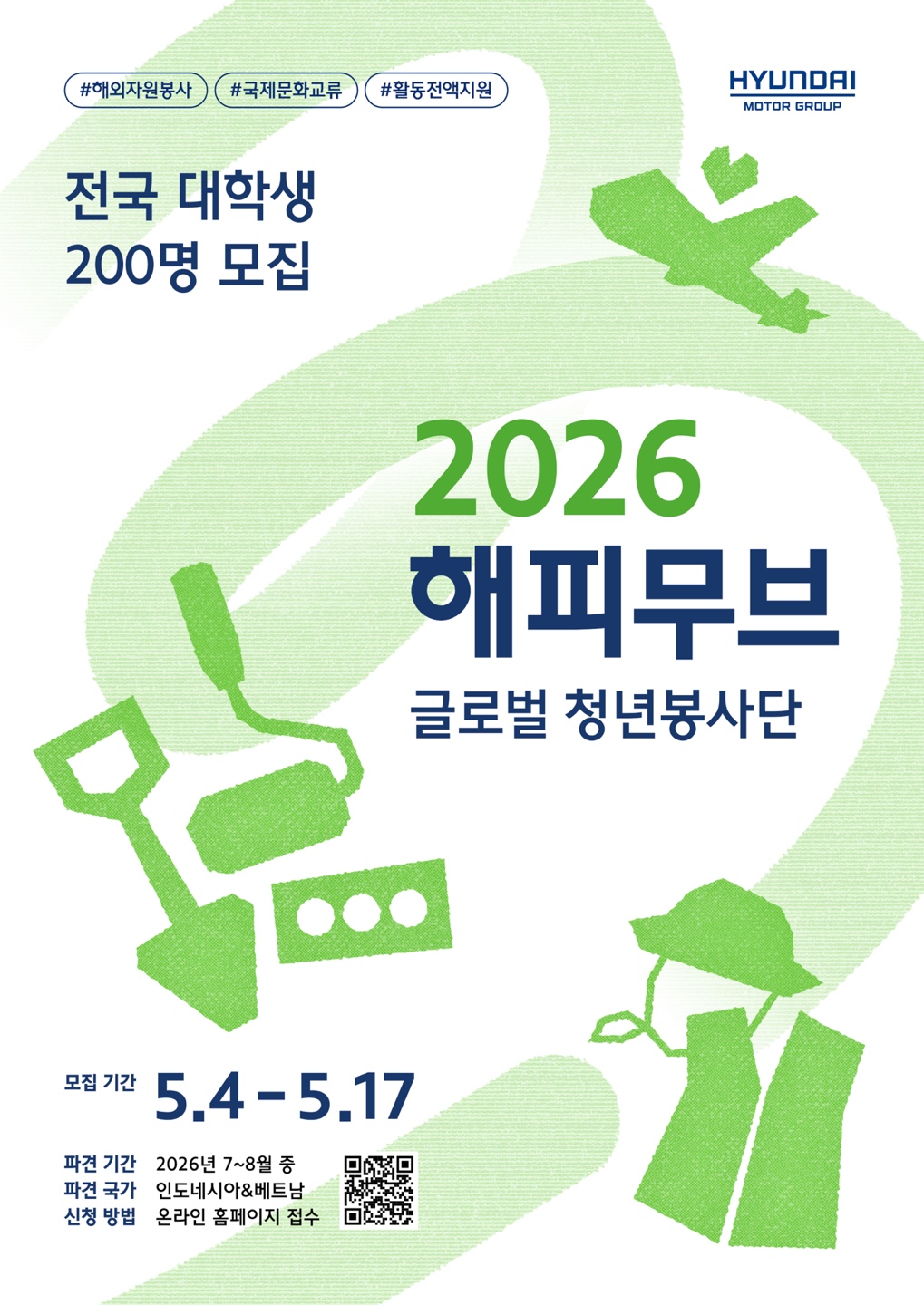 현대자동차그룹 2026 해피무브 글로벌 청년봉사단 모집