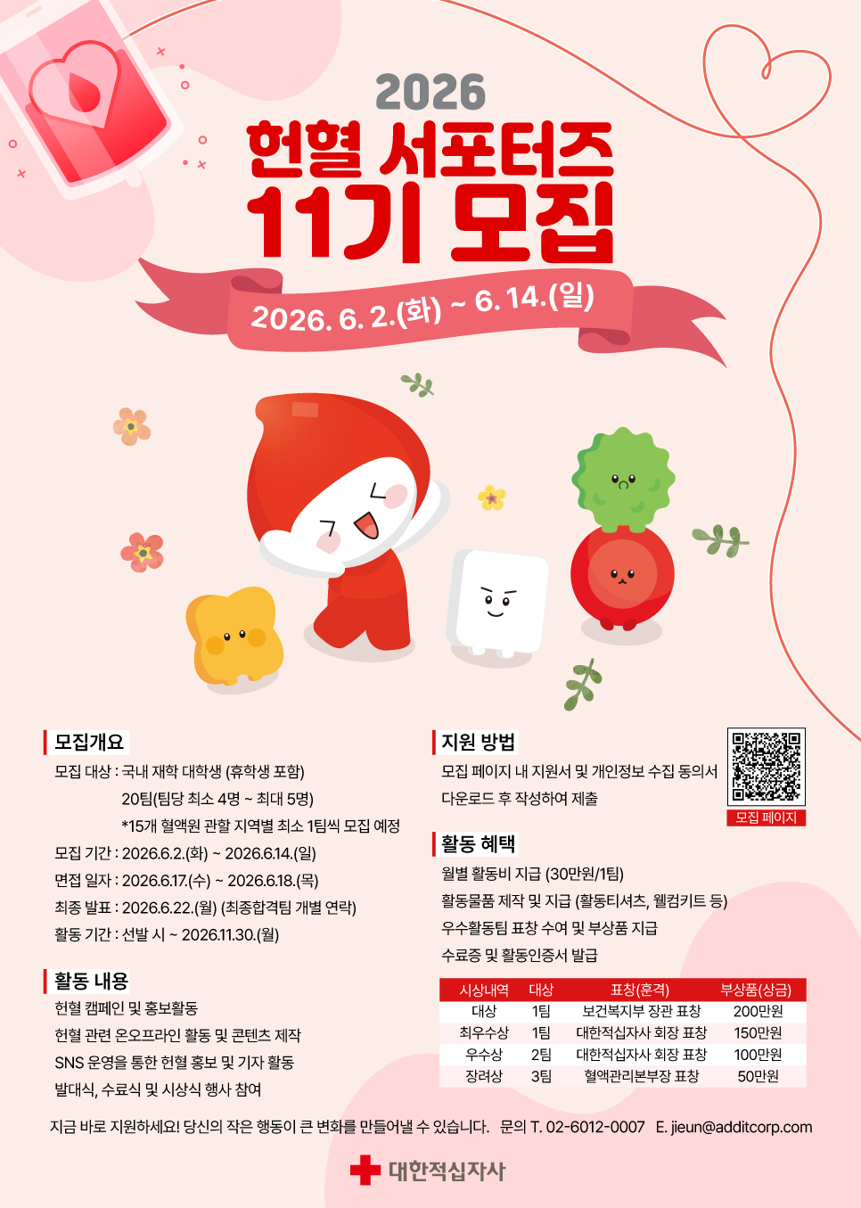 대한적십자사 2026 헌혈서포터즈 11기 모집
