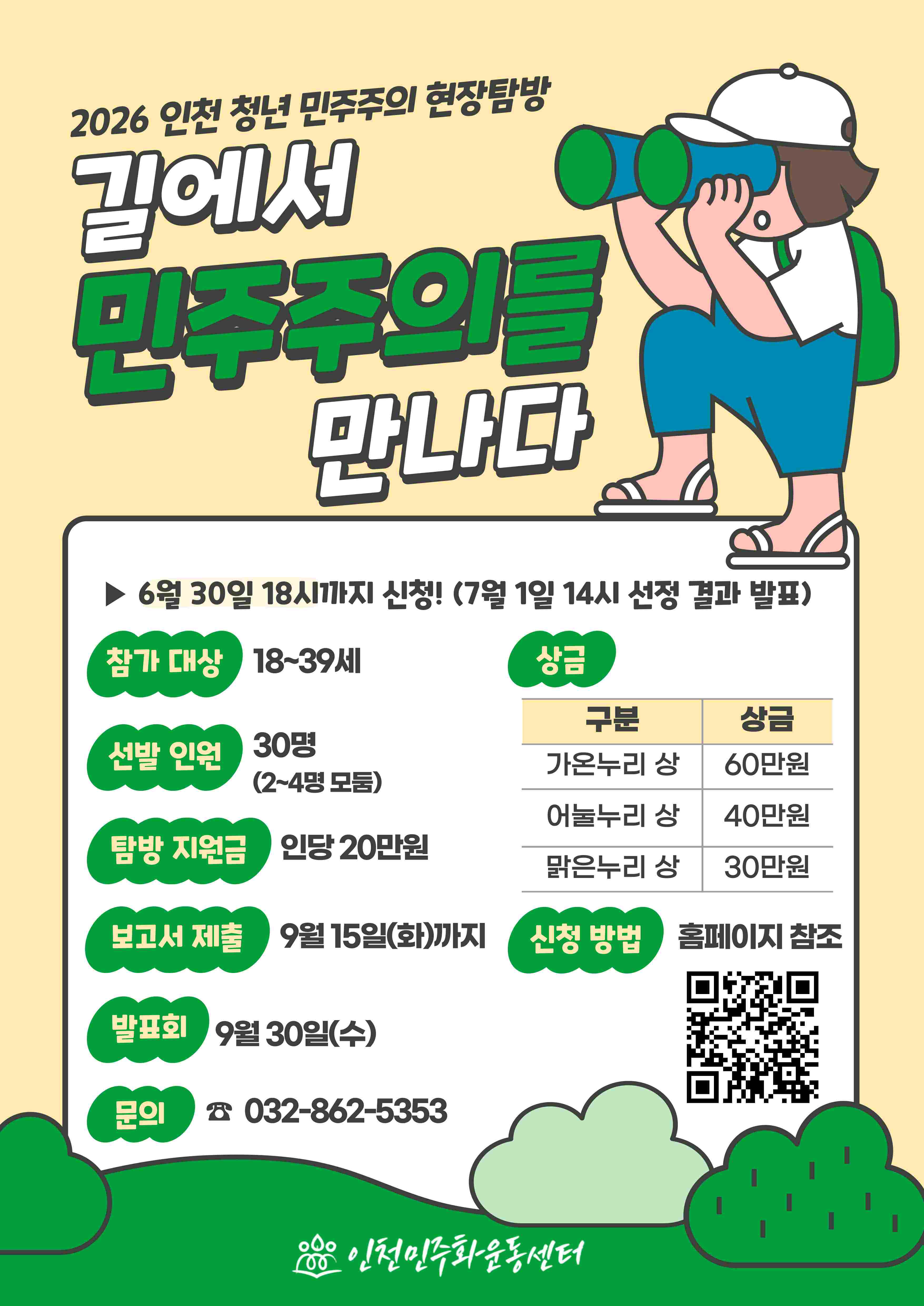 2026 인천 청년 민주주의 현장 탐방 '길에서 민주주의를 만나다' 참여자 모집