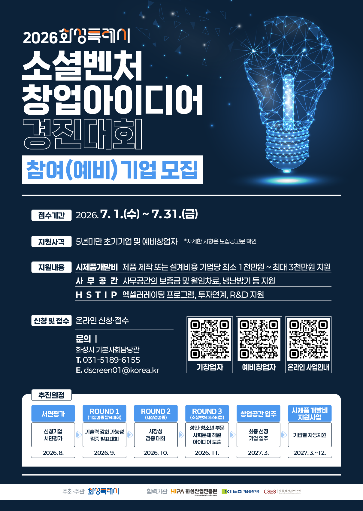 화성특례시 소셜벤처 창업 아이디어 경진대회 - 참여(예비)기업 모집