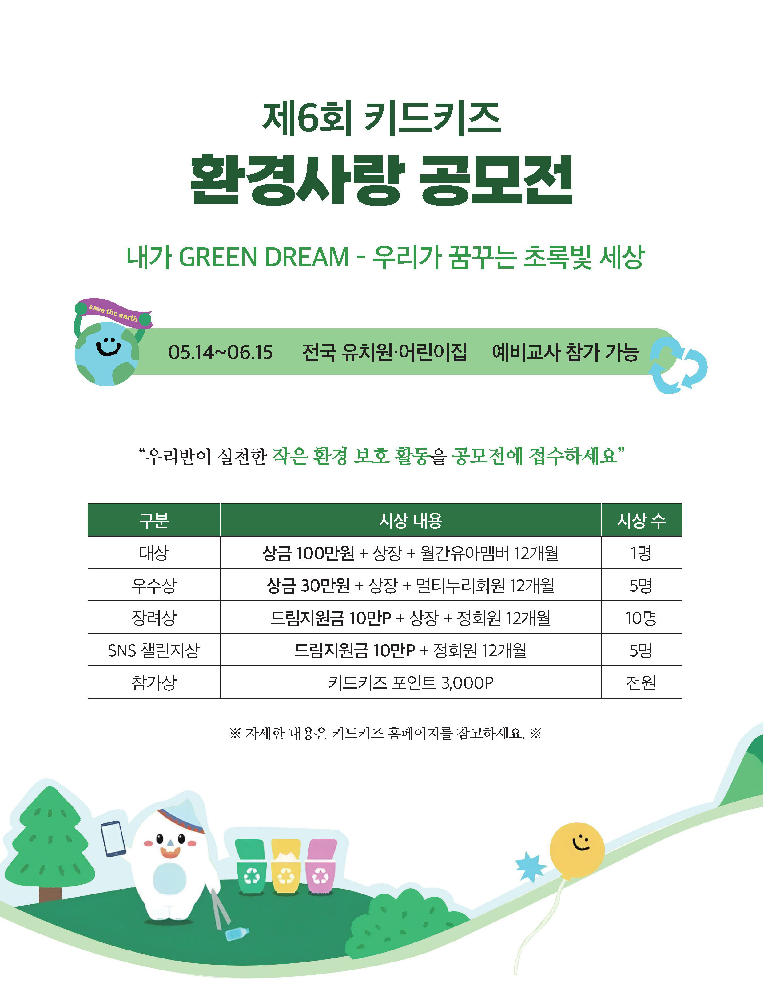 제6회 키드키즈 환경사랑 공모전 [내가 GREEN DREAM]