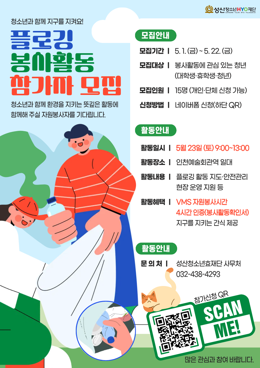 플로깅 봉사활동 운영 자원봉사자 모집