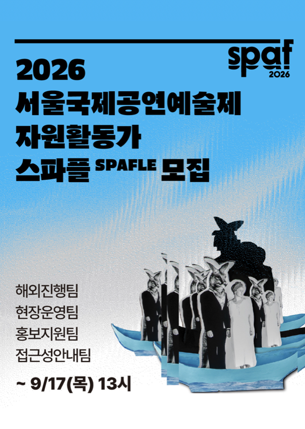 2026 서울국제공연예술제 자원활동가 'SPAFLE 스파플' 모집