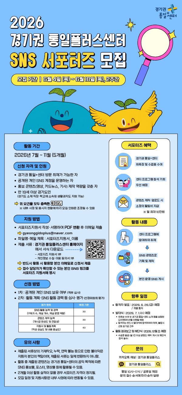 2026 경기권 통일플러스센터 SNS 서포터즈 모집
