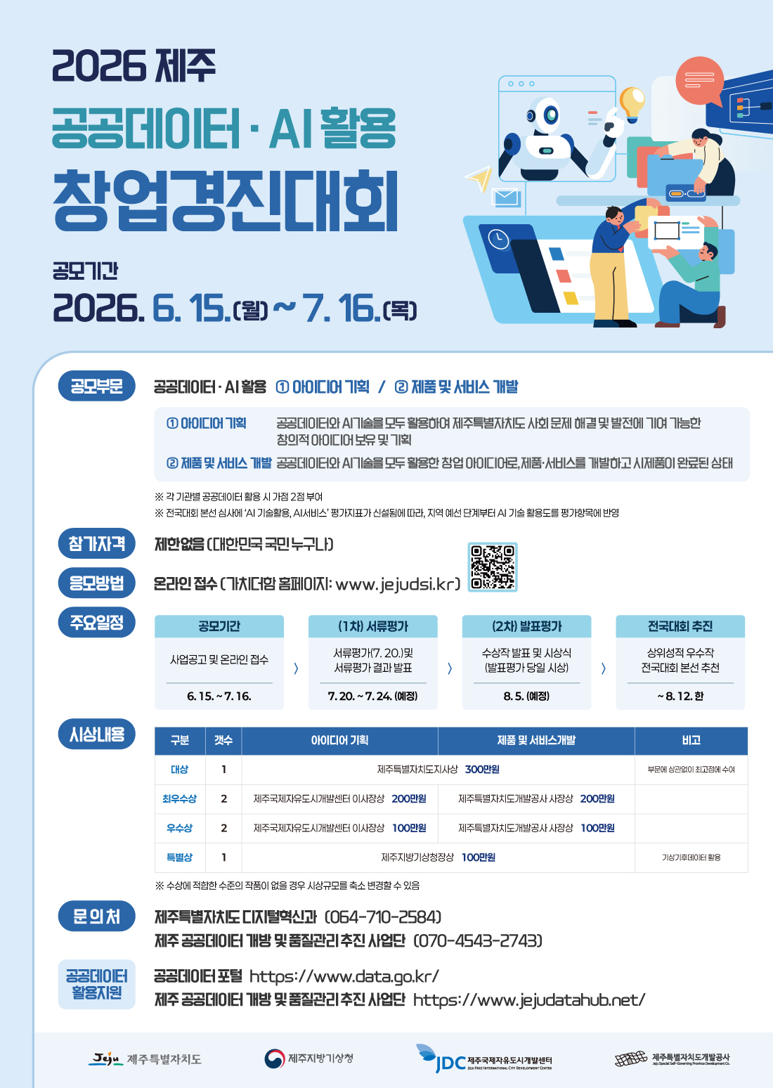 2026 제주 공공데이터·AI활용 창업경진대회