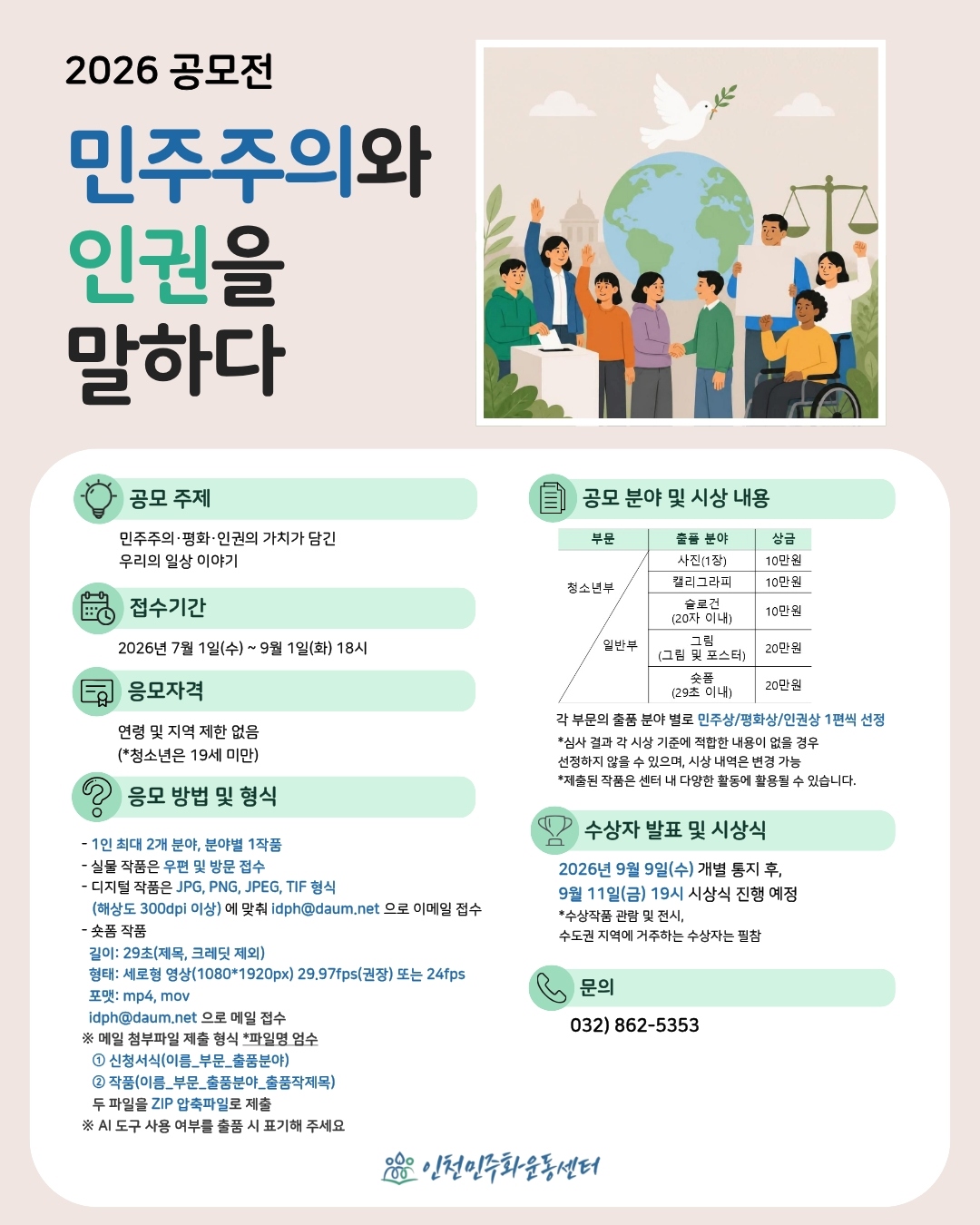 2026 공모전 [민주주의와 인권을 말하다]
