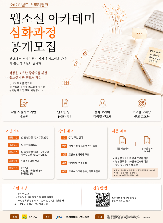 2026년 남도 스토리뱅크 웹소설 아카데미 심화과정 교육생 모집