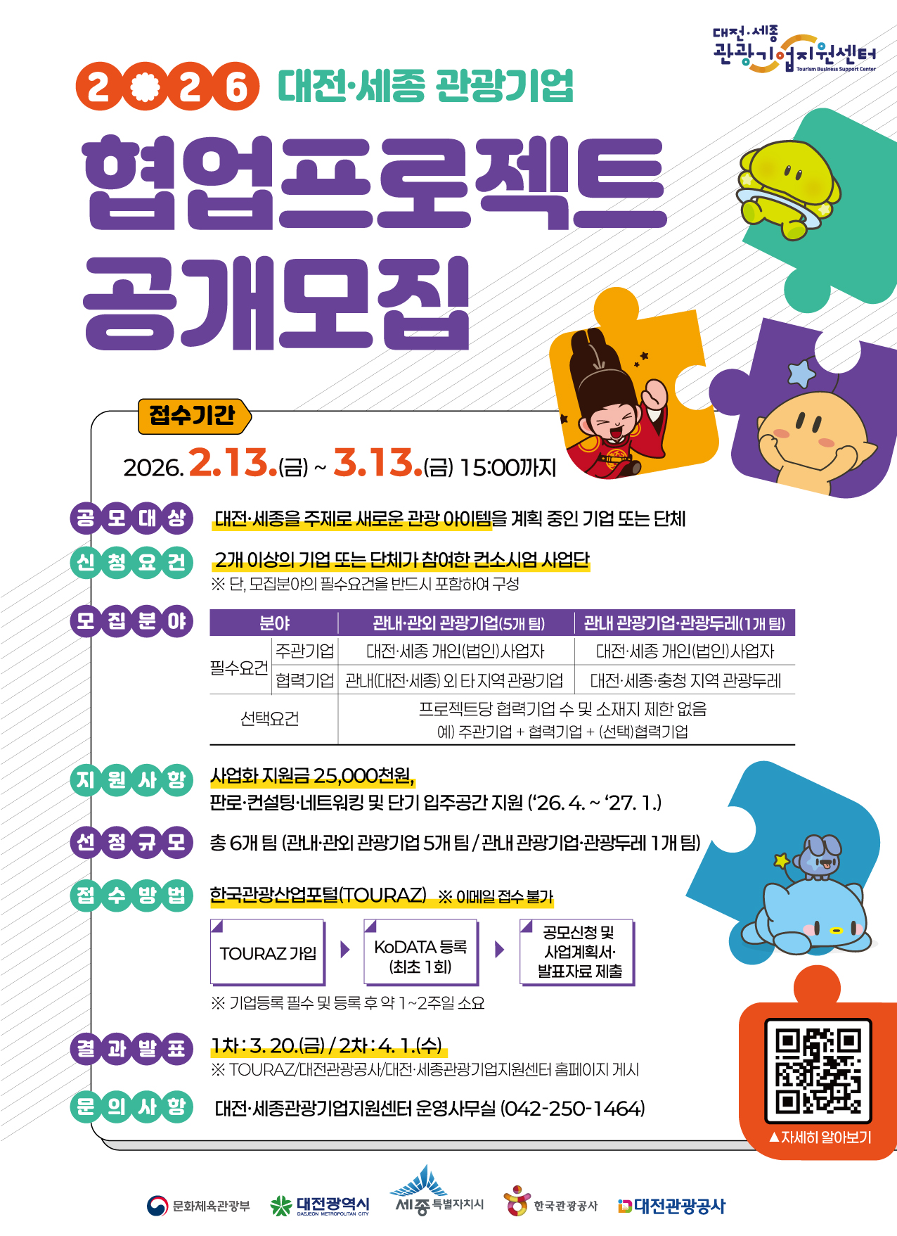 2026년 대전·세종 관광기업 협업프로젝트 공개모집