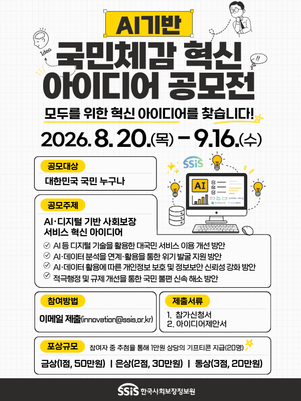 2026년 AI기반 국민체감 혁신 아이디어 공모전