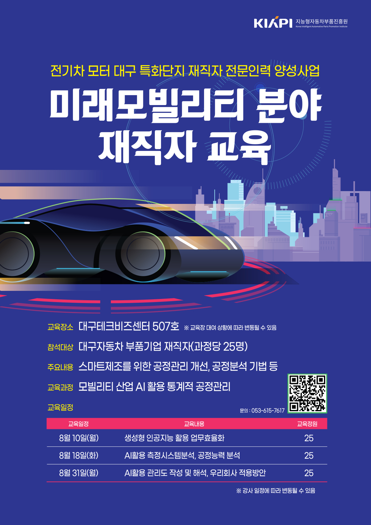 KIAPI 모빌리티 분야 재직자 무료 교육 안내 (AI 활용 통계적 공정관리 / 8월)