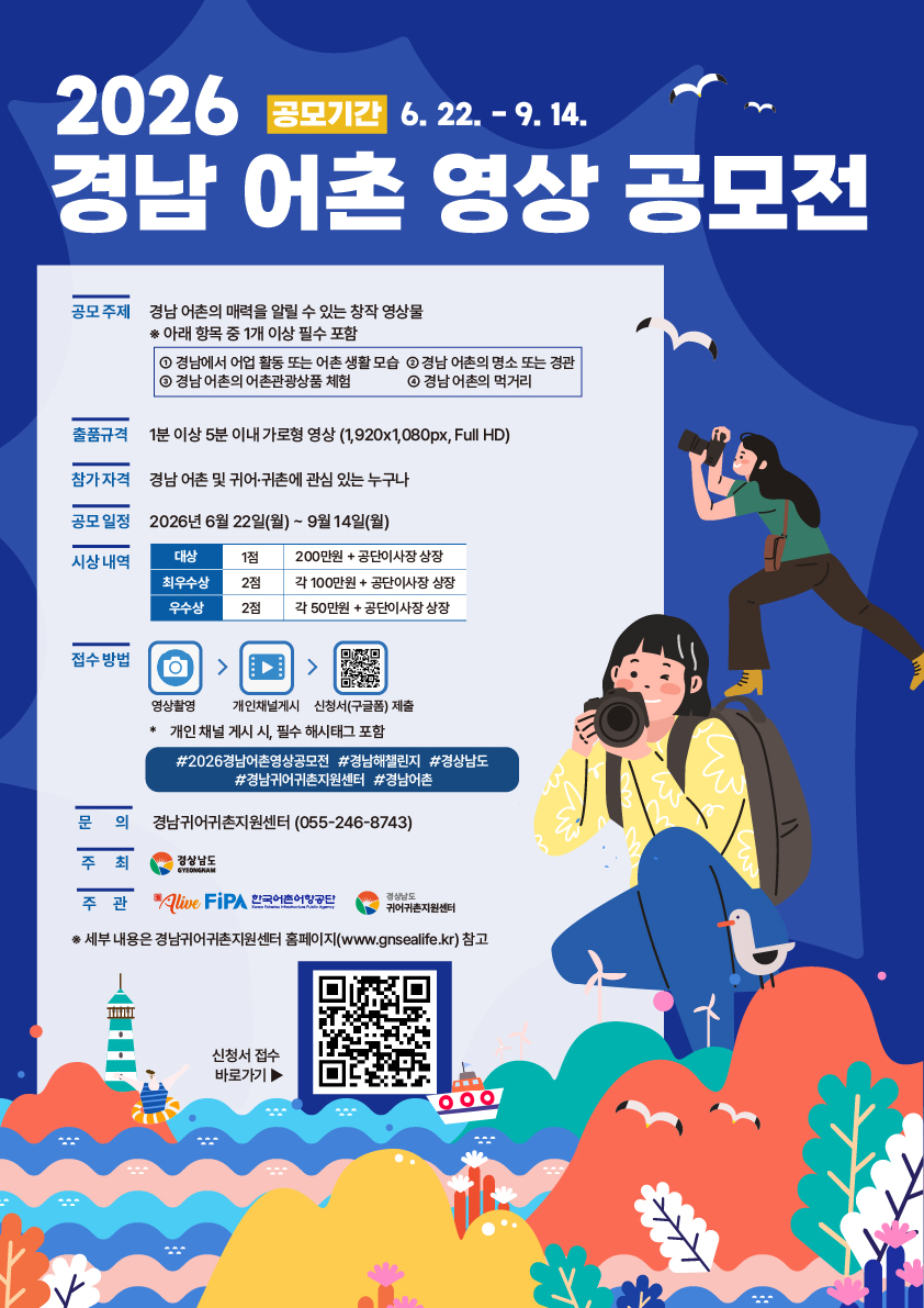 2026년 경상남도 어촌 영상 공모전 ｢경남海 챌린지｣
