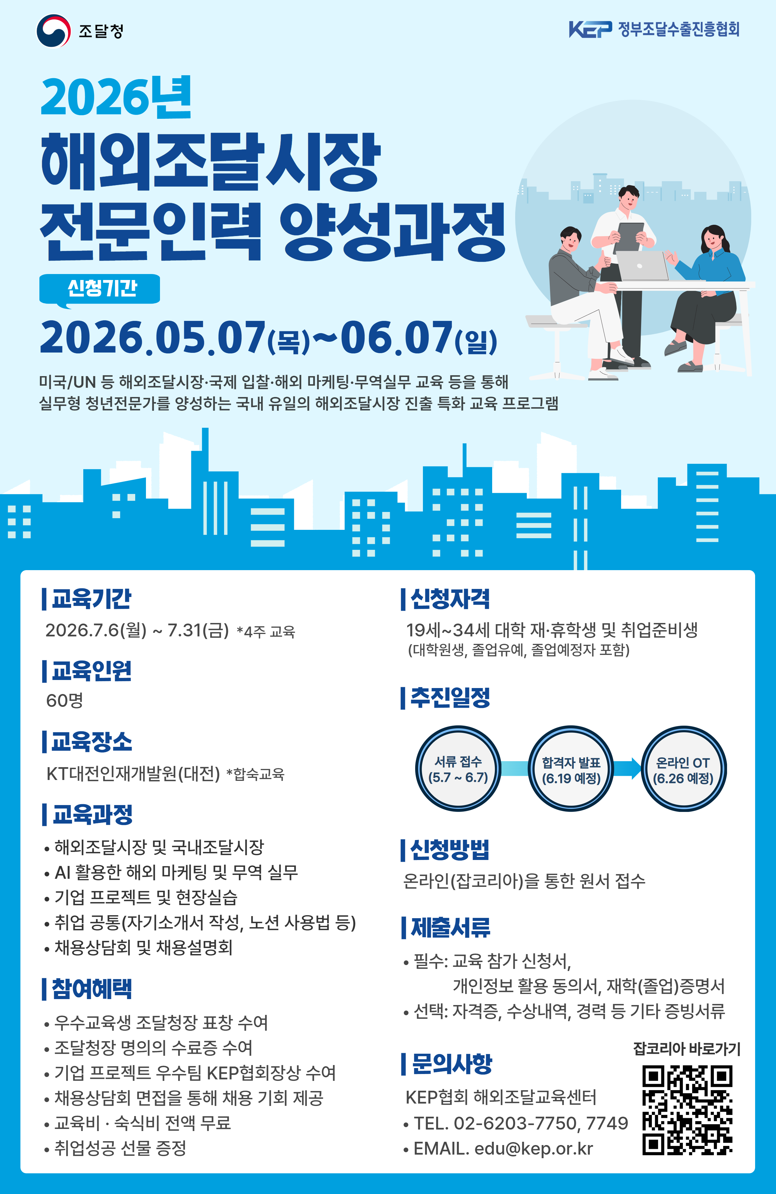 2026년 해외조달시장 전문인력 양성과정
