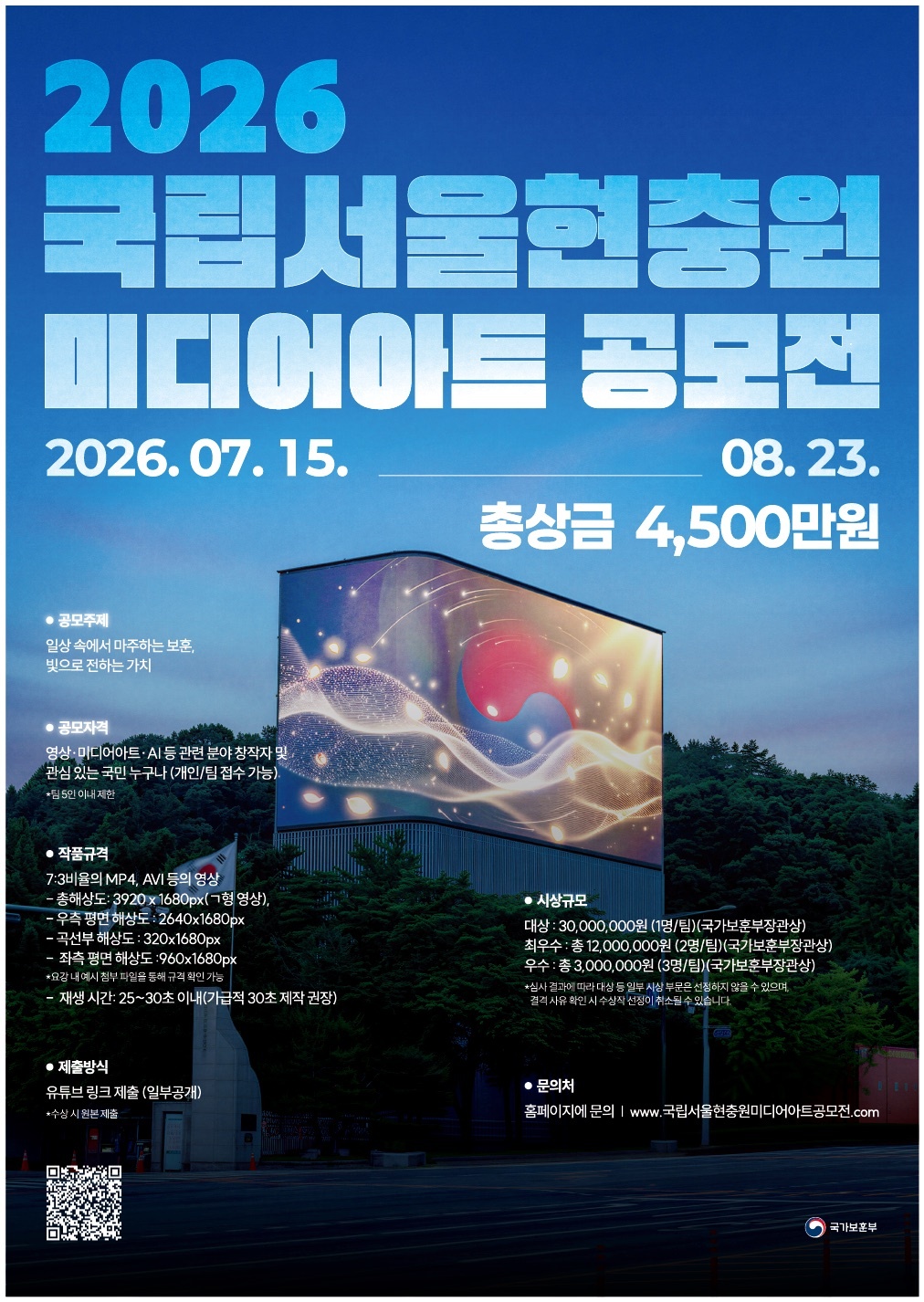 2026년 국립서울현충원 미디어아트 공모전