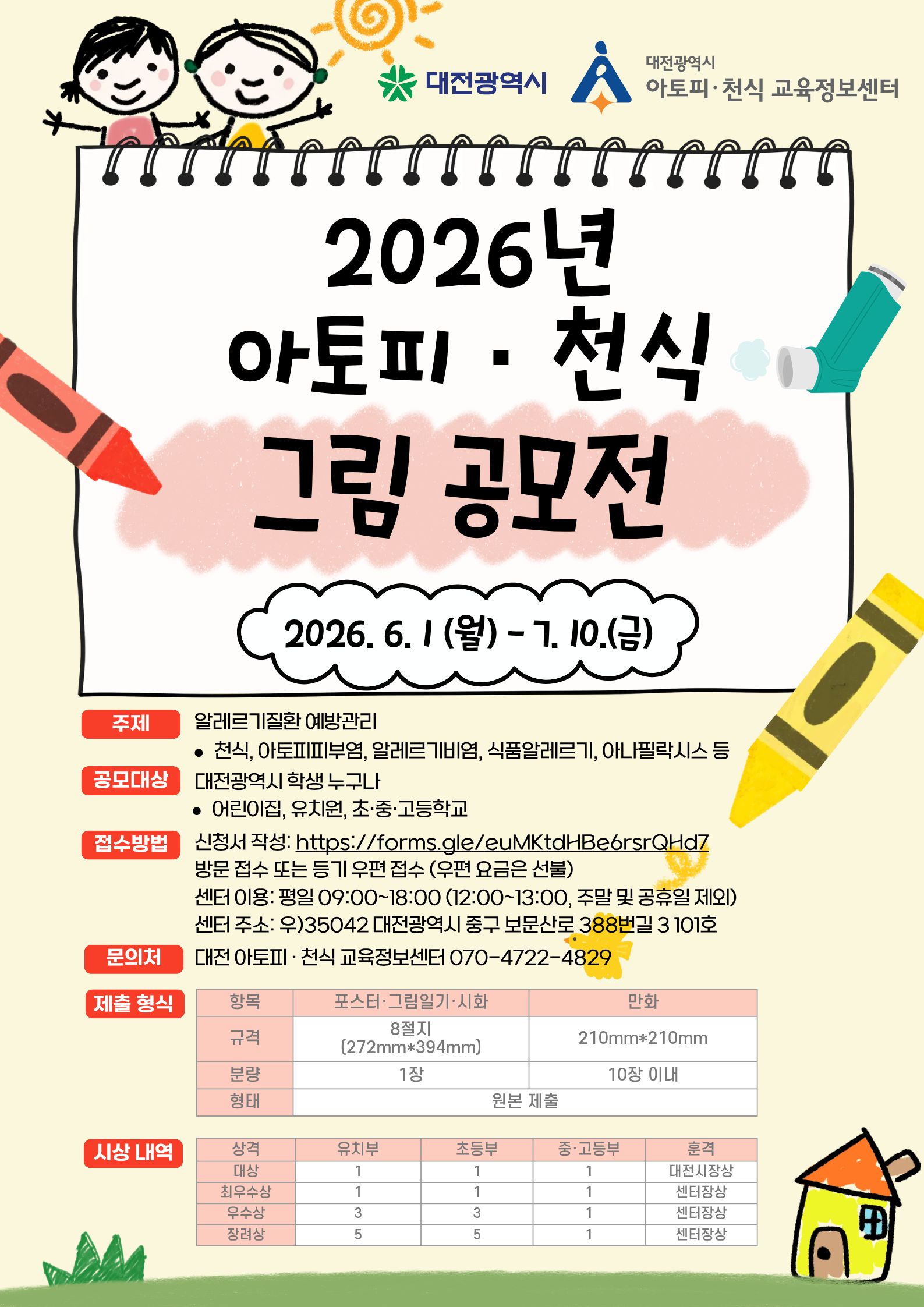 2026년 대전광역시 아토피·천식 그림 공모전