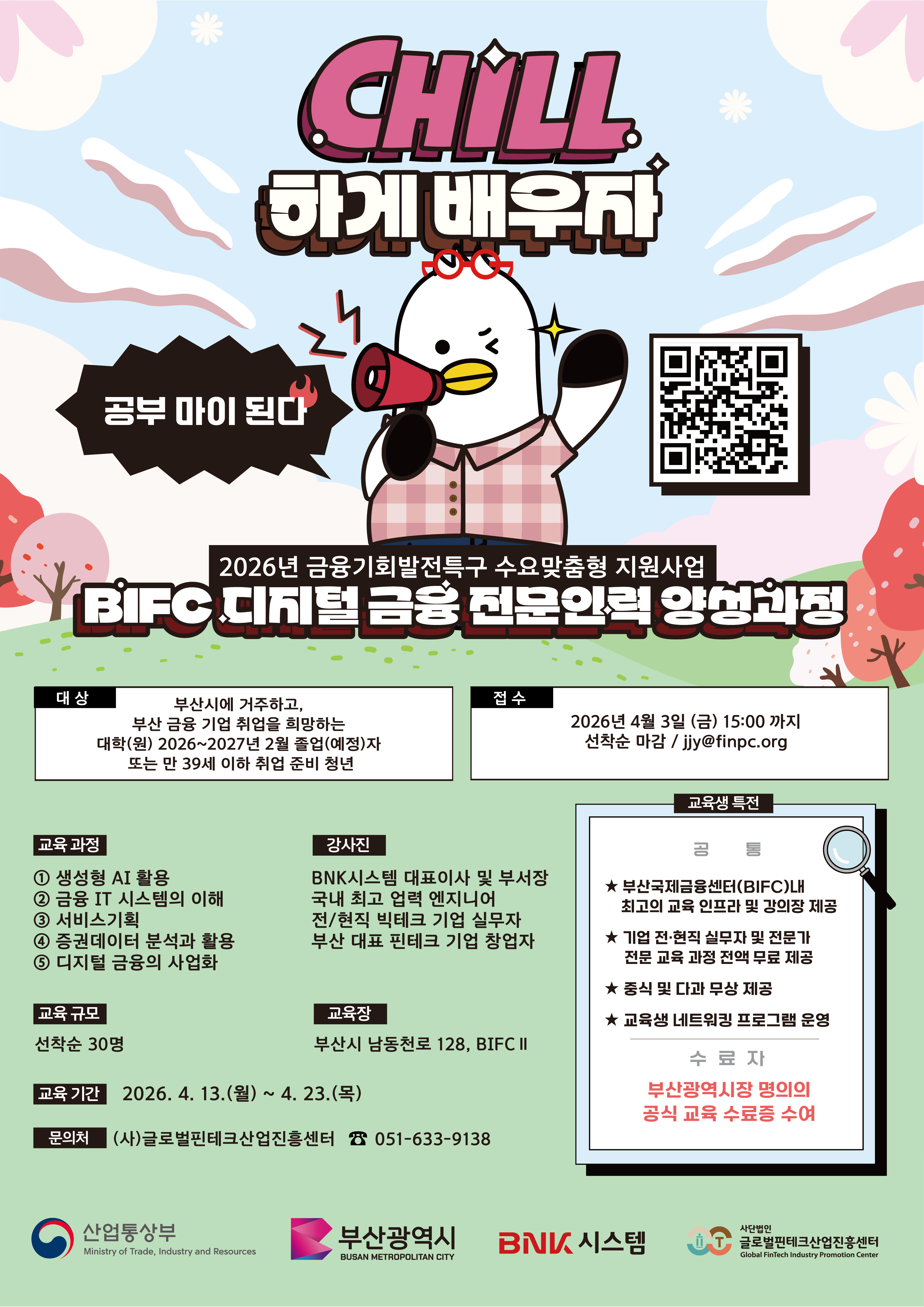 2026년 4월 BIFC 디지털 금융 전문인력 양성과정 교육