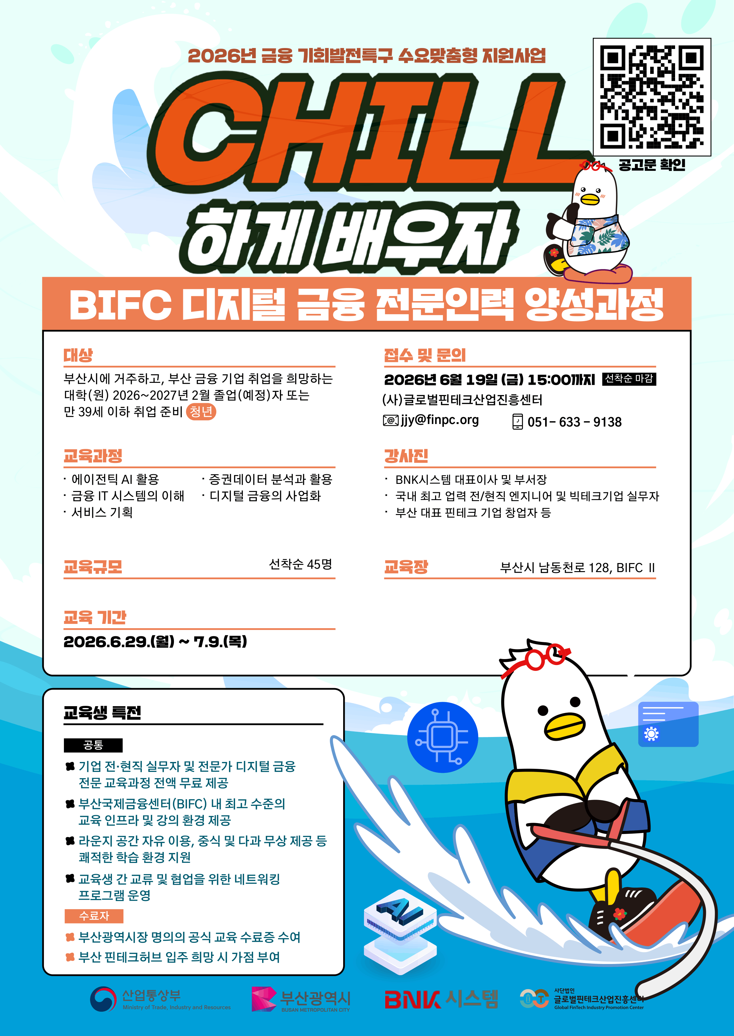 2026년  6~7월 BIFC 디지털 금융  전문인력 양성과정 교육 신규인력 과정 모집