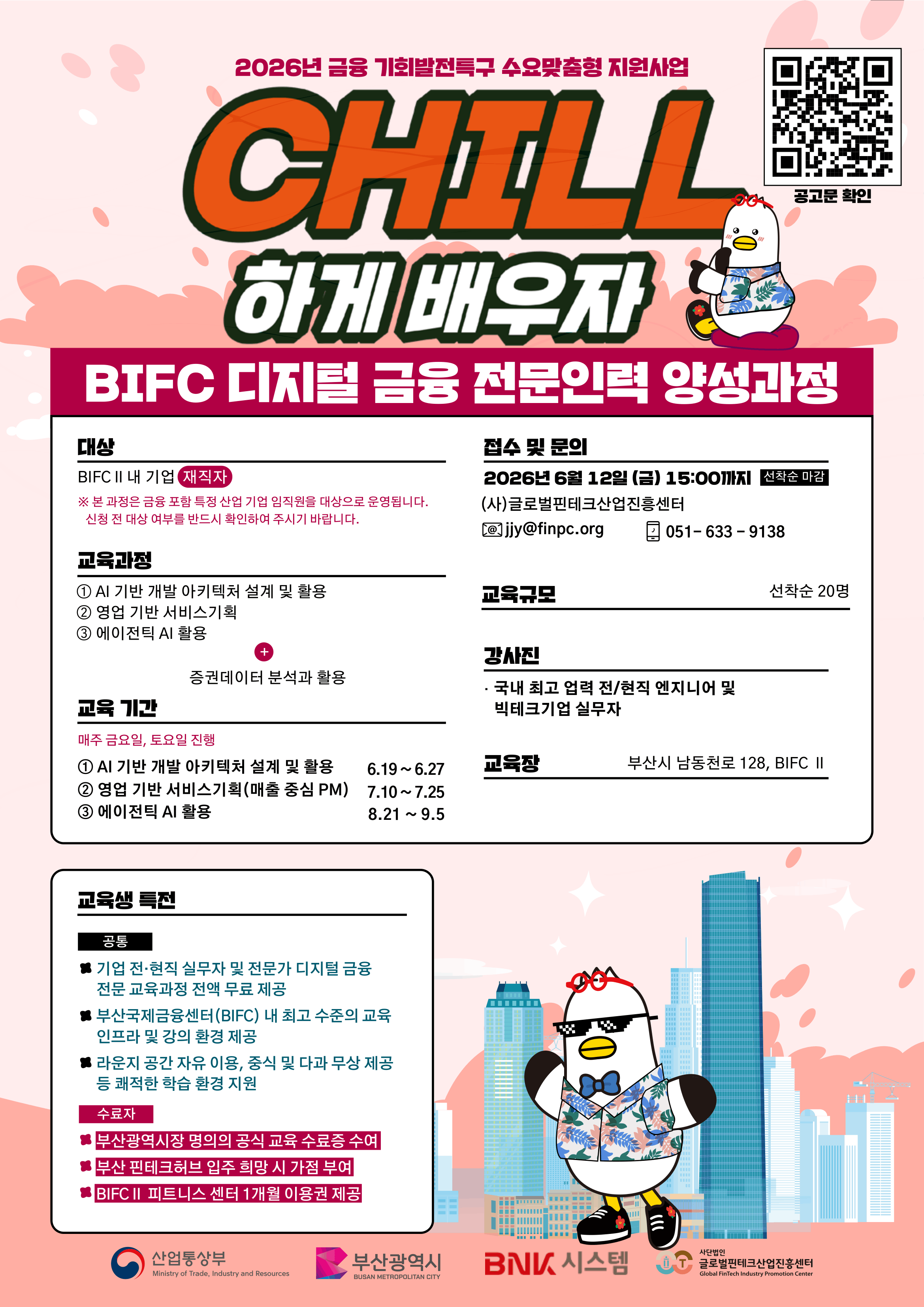 2026년  BIFC 디지털 금융  전문인력 양성과정 교육 *재직자 과정 모집 안내