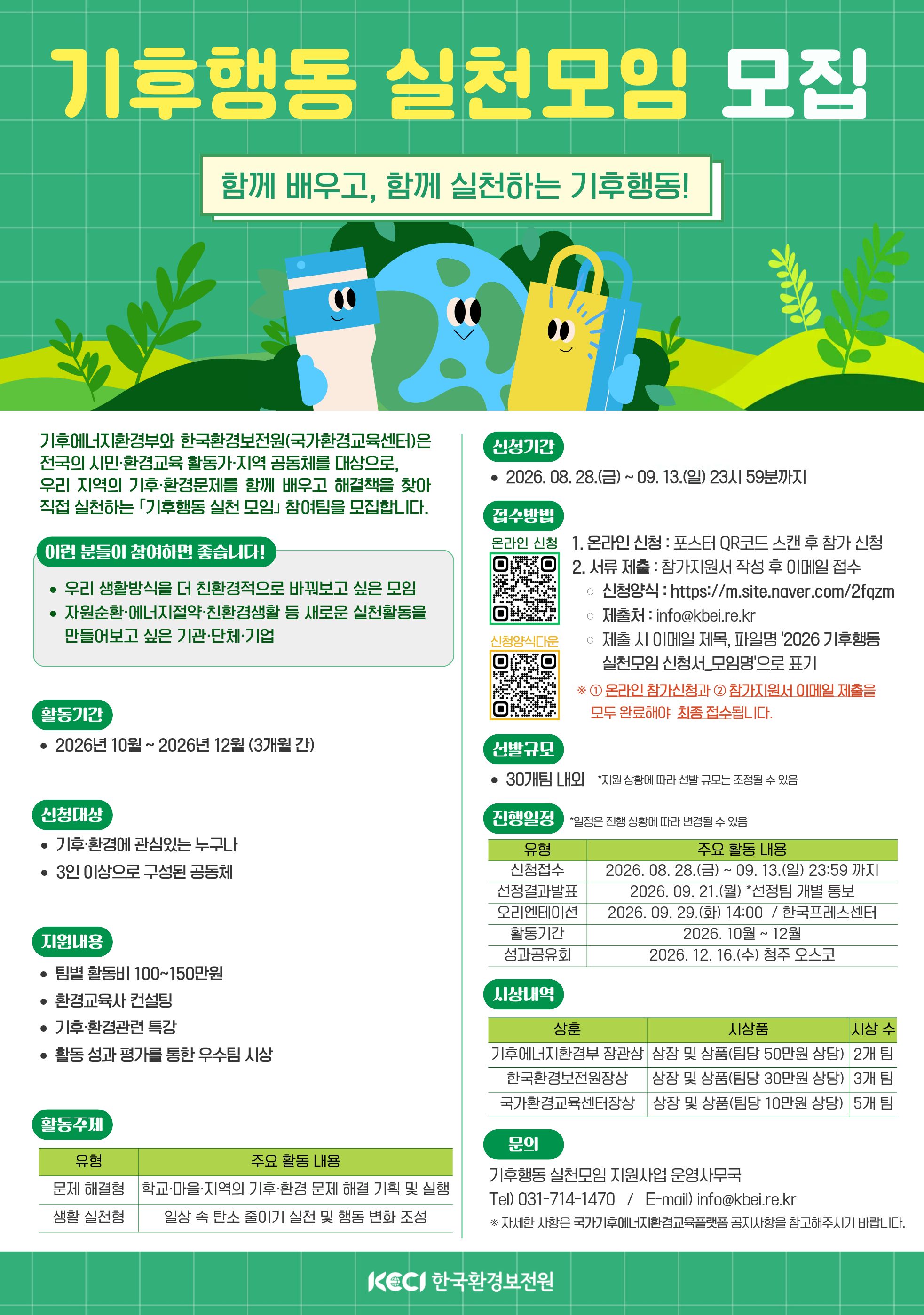 2026년 기후행동 실천모임 모집 공고