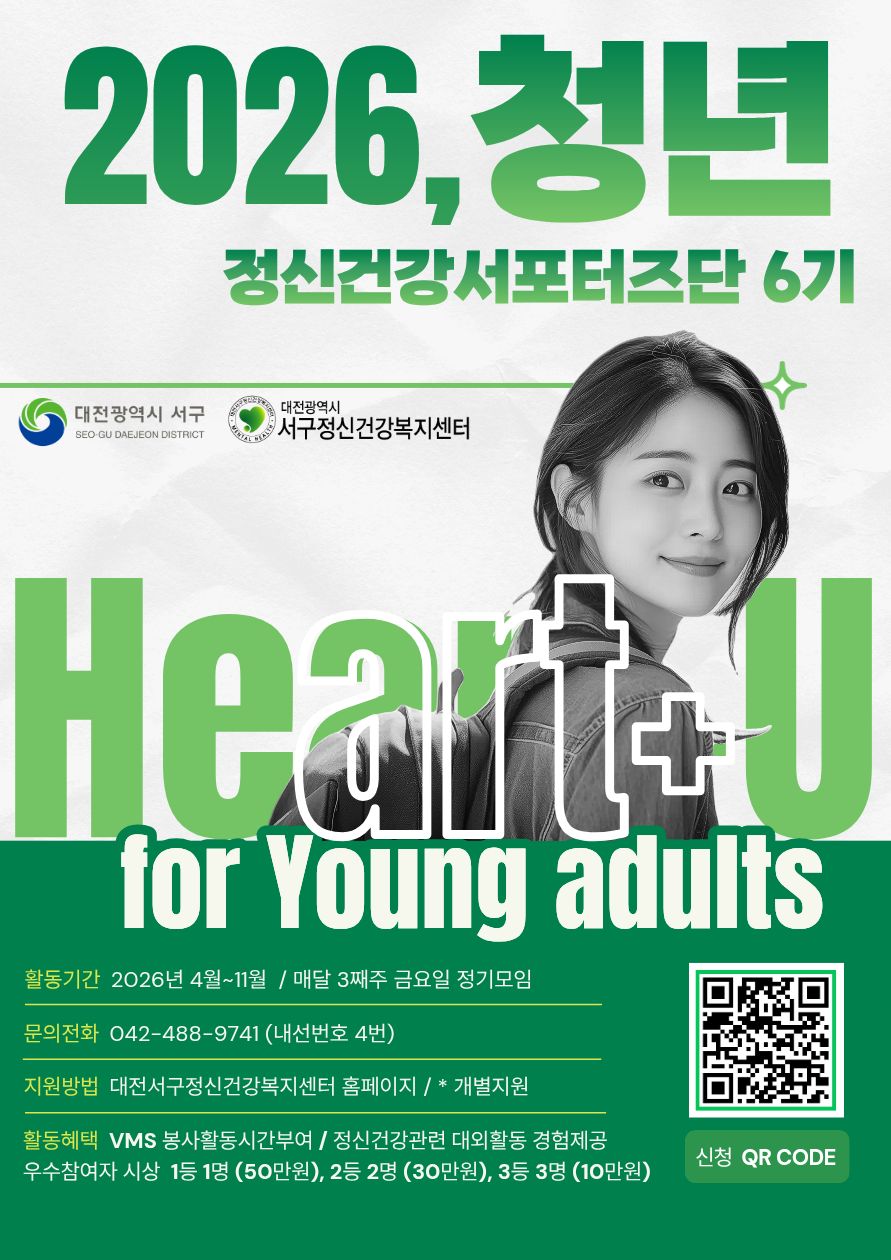 대전서구정신건강복지센터 청년정신건강서포터즈단 6기 모집
