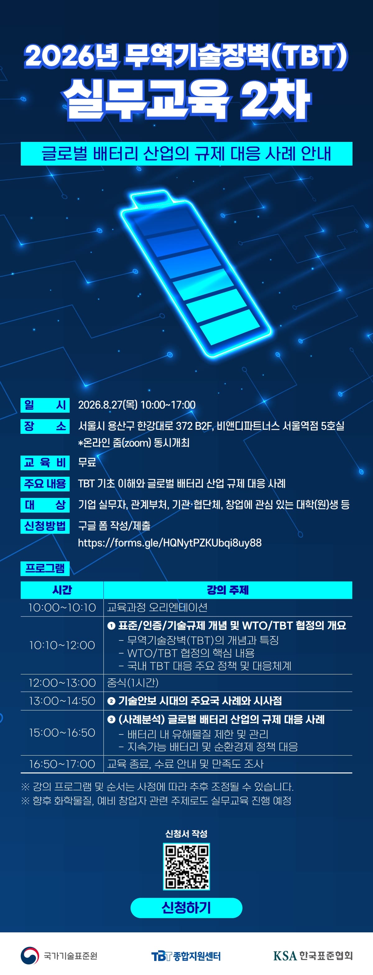 2026 무역기술장벽(TBT) 실무교육 2차 안내