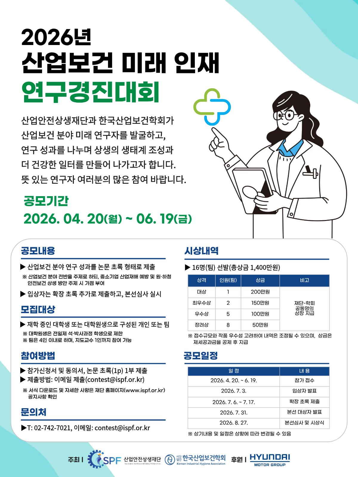 2026년 산업보건 미래 인재 연구경진대회