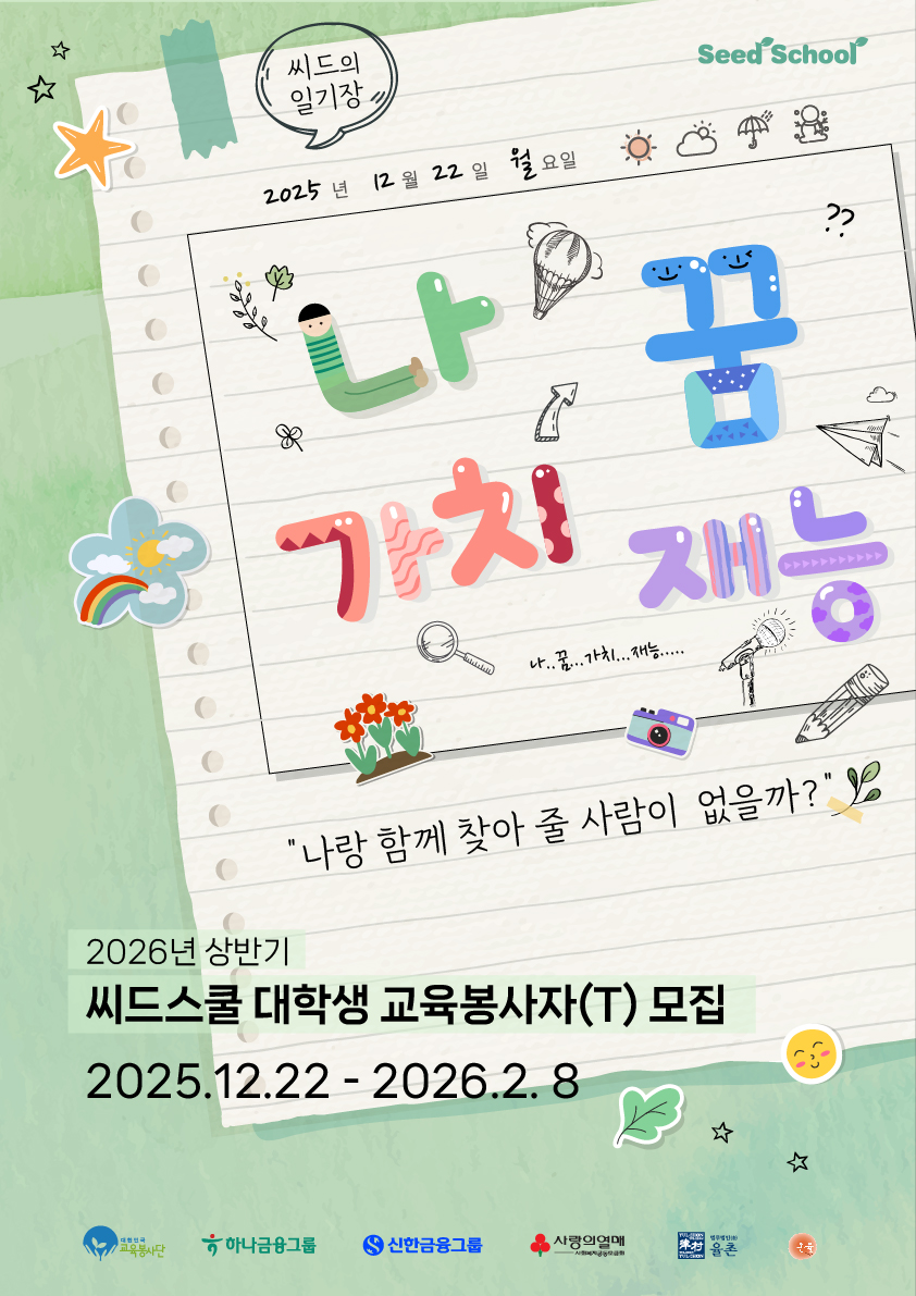 2026년 상반기 청소년 진로·정서멘토링 씨드스쿨 교육봉사자(T) 모집