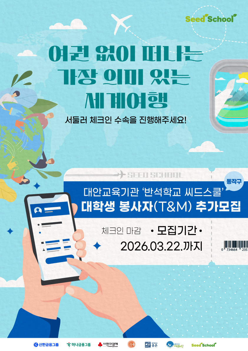 2026년 상반기 다문화·탈북현장 '반석학교 씨드스쿨' 대학생 교육봉사자(T/M) 추가모집