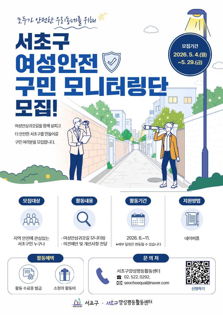 2026년 서초구 여성안전 구민 모니터링단 모집