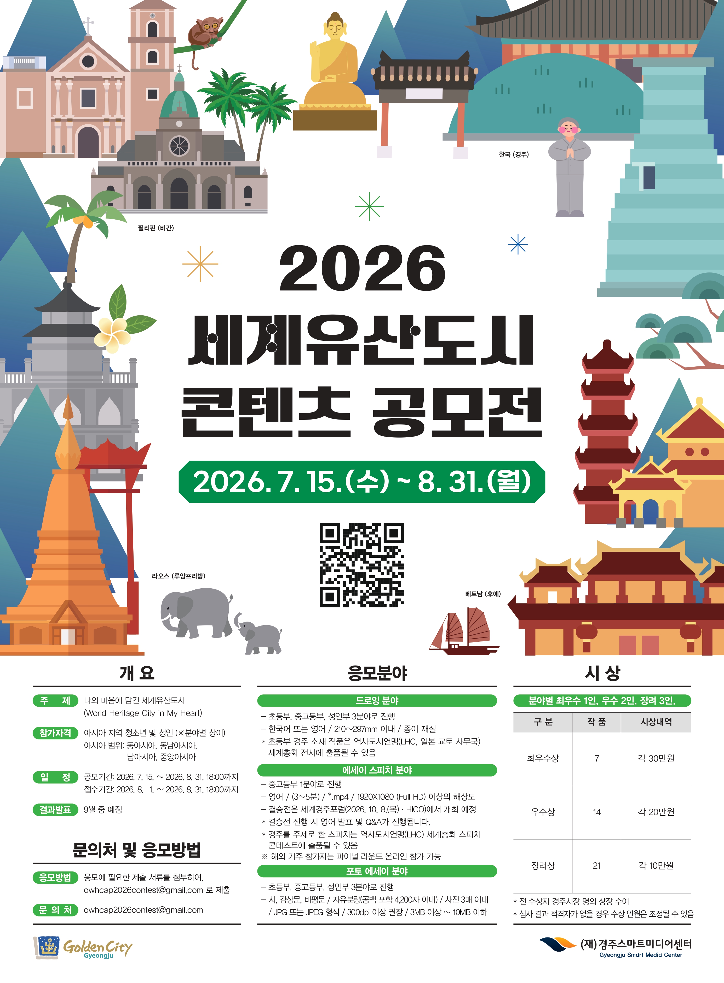 2026년 세계유산도시콘텐츠 공모전