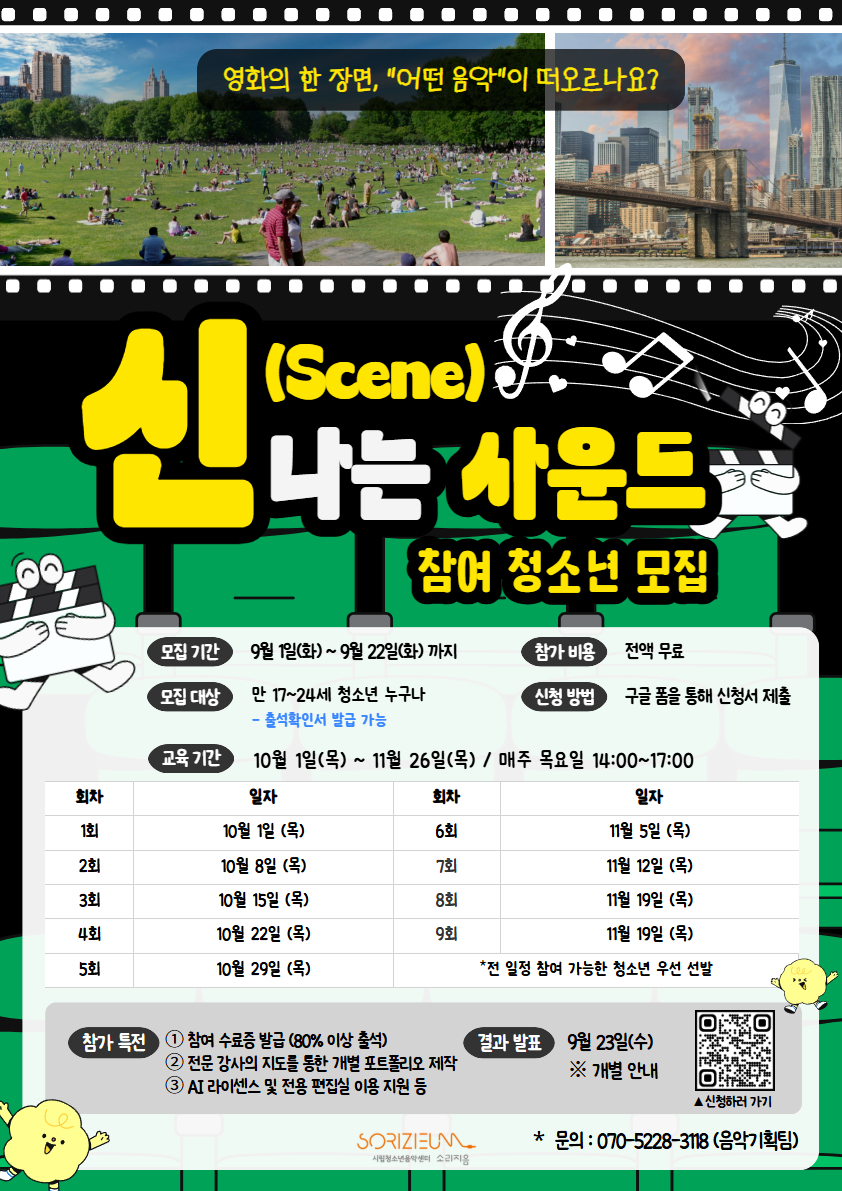 시립청소년음악센터 AI 영화음악 워크숍:신(Scene)나는 사운드 참여자 모집