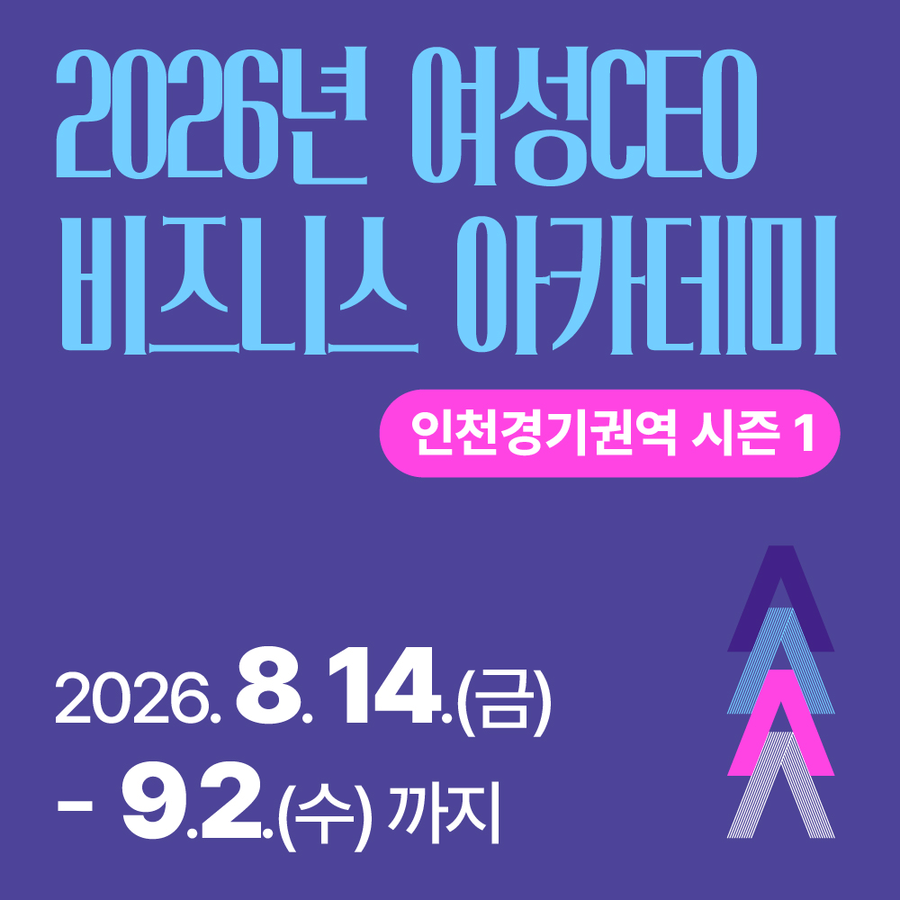 2026년 여성CEO 비즈니스 아카데미 인천경기권역 시즌 1
