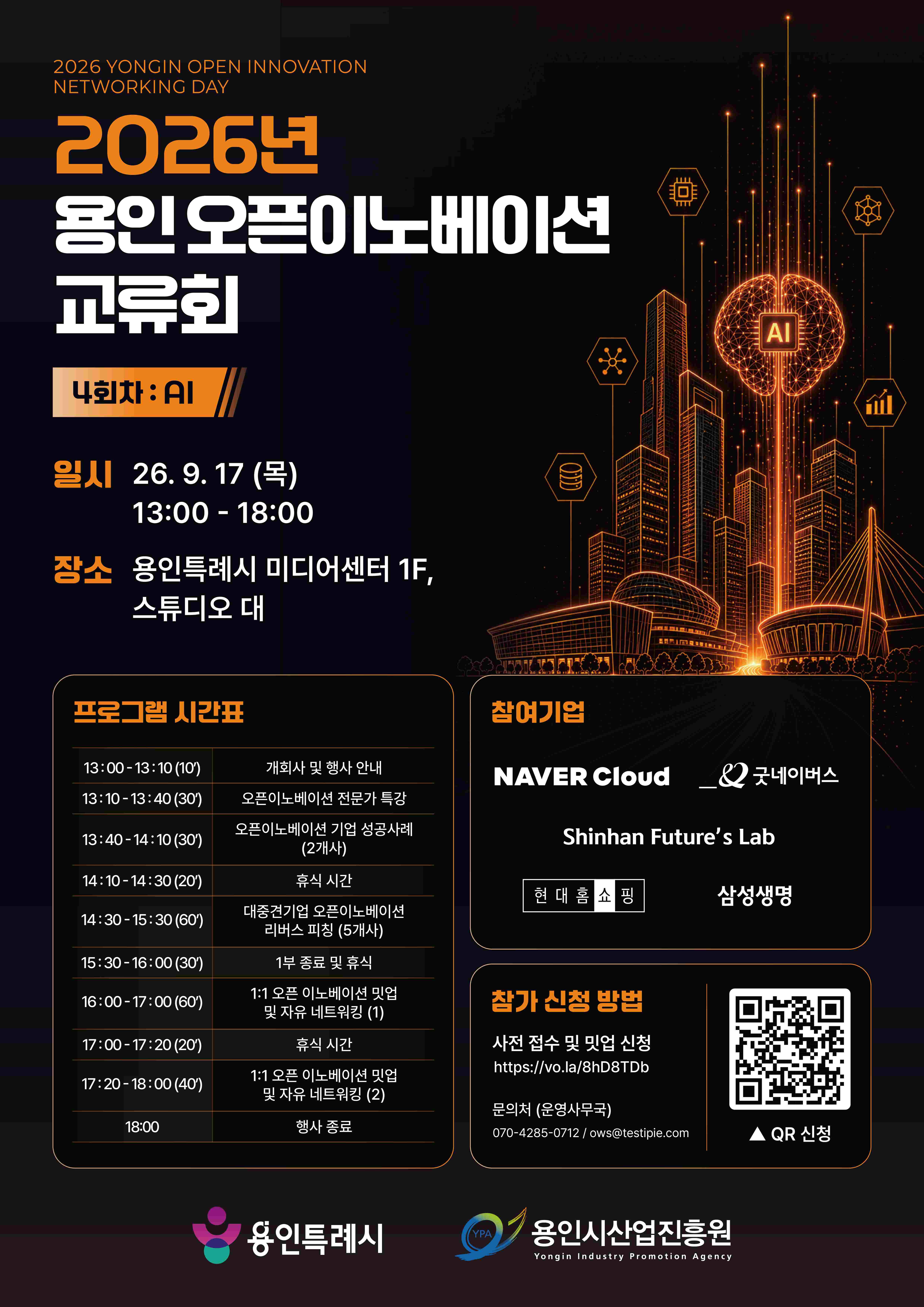 용인시산업진흥원 2026년 용인 오픈이노베이션 교류회 4회차(AI)