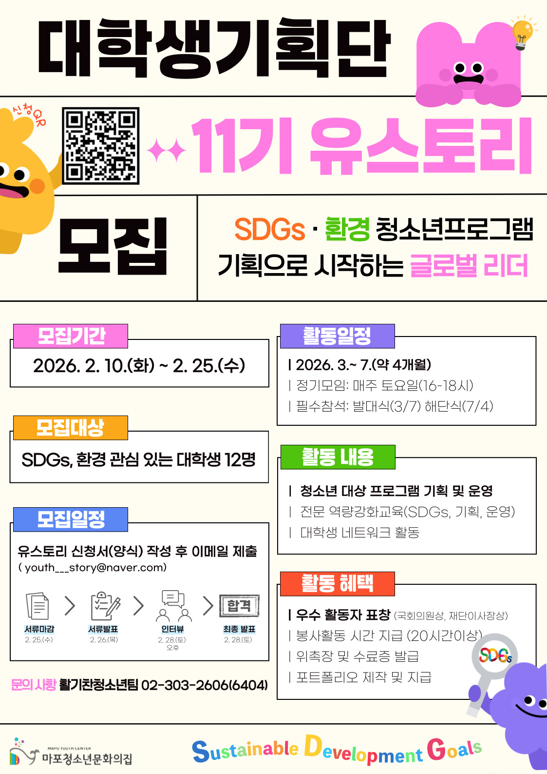 2026년 대학생기획단 '유스토리' 11기 모집